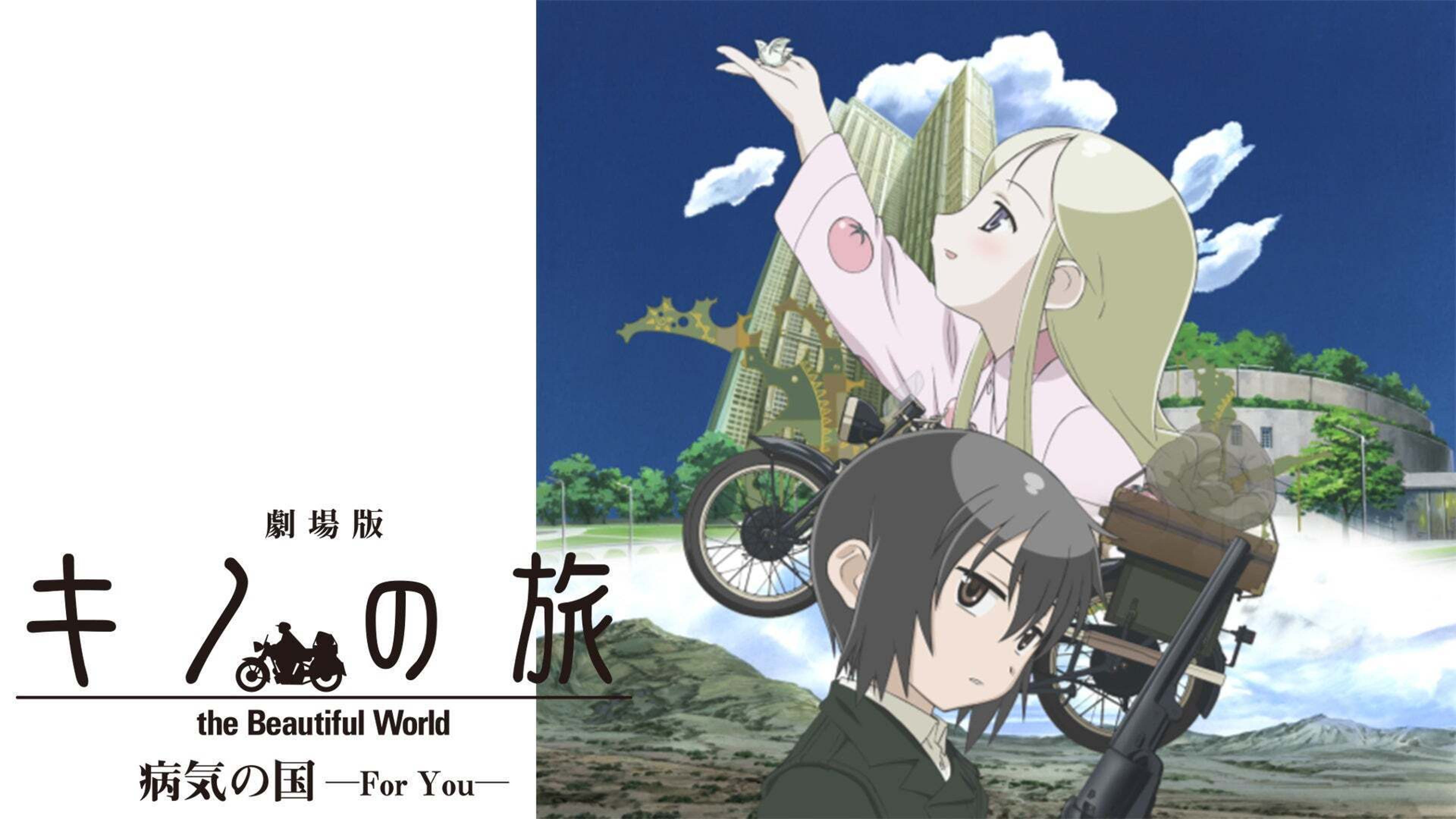 劇場版『キノの旅』 the Beautiful World 病気の国-For You- | Lemino 