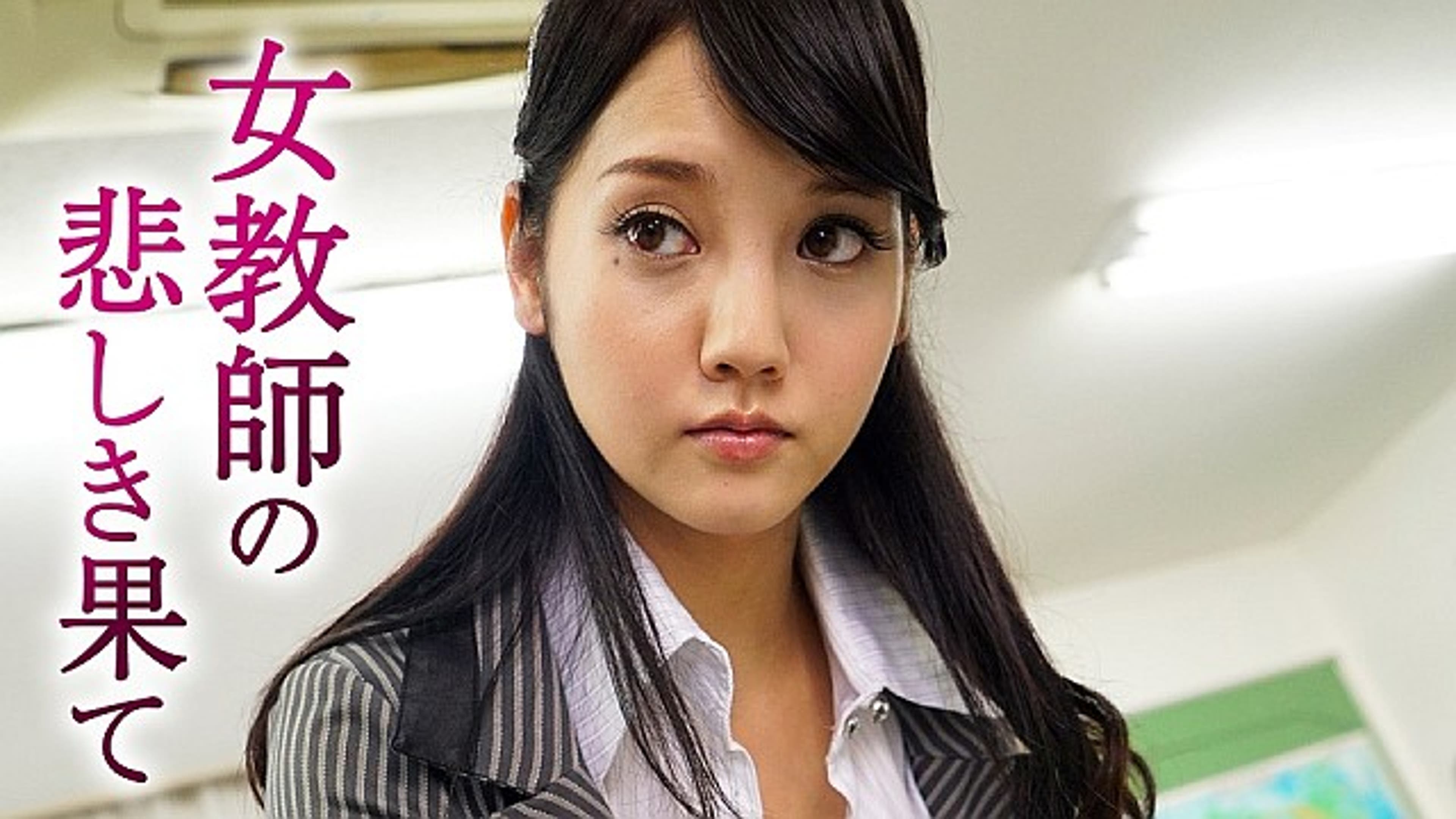 女教師 羞恥 女教師の悲しき果て | Lemino(レミノ) - 映画・ドラマ・アニメや音楽・ライブが見放題 | ドコモの動画配信サービス