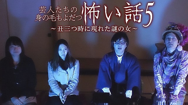 Amazon.co.jp: 芸人たちの身の毛もよだつ怖い話5~丑三つ時に現れ