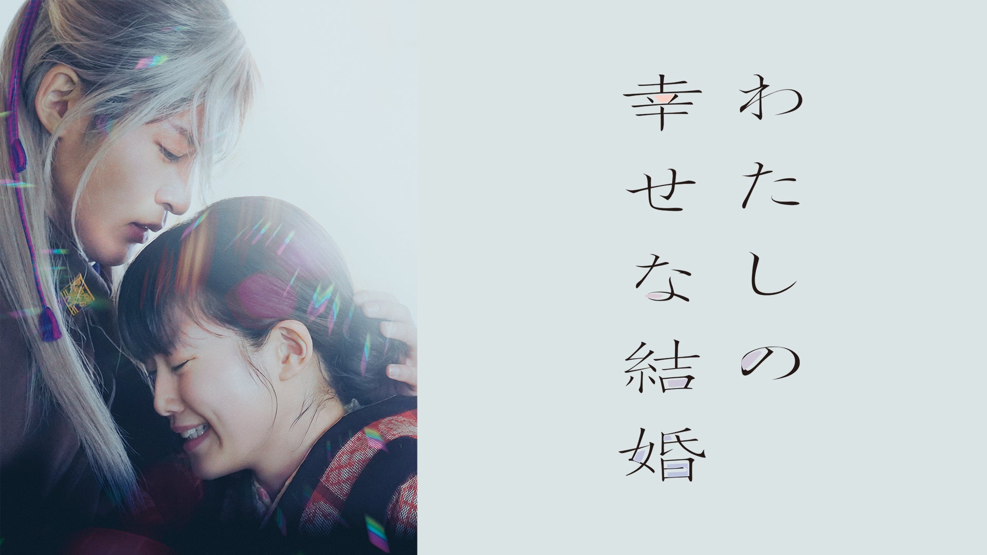 わたしの幸せな結婚 | Lemino(レミノ) - 映画・ドラマ・アニメや