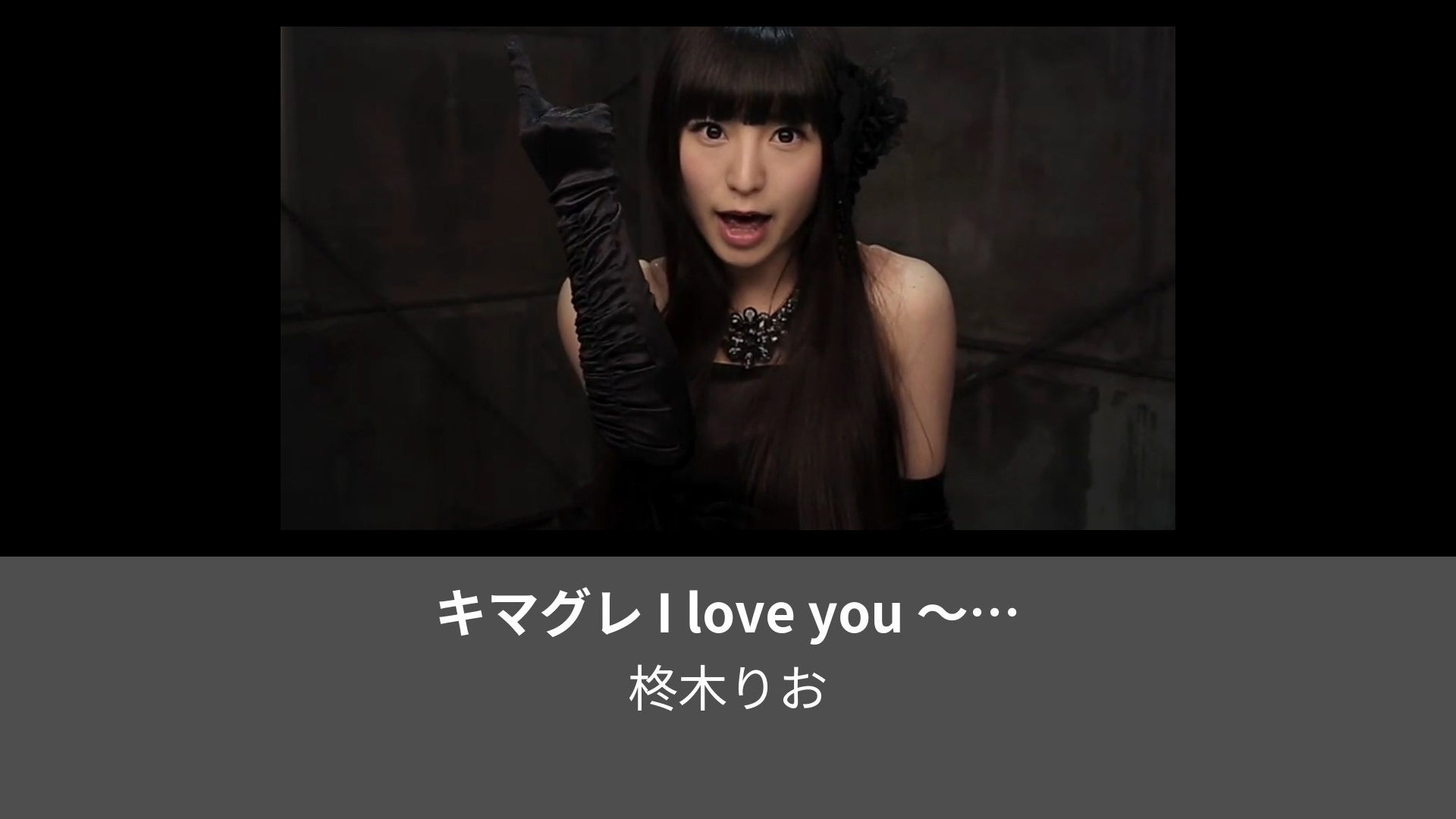 通販サイト通販 キマグレ I love you (柊木りお) | www.artfive.co.jp