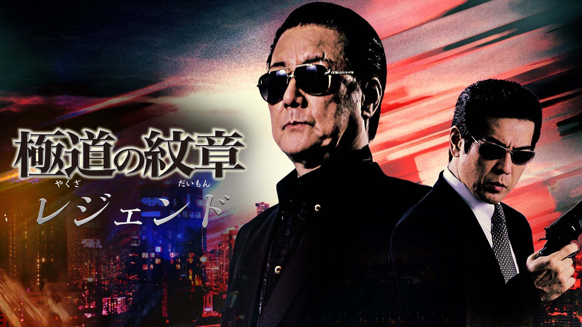 極道の紋章 レジェンド 第十六章 | Lemino(レミノ) - 映画