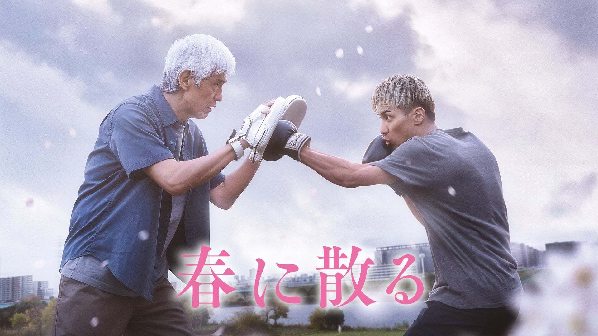【セール 登場から人気沸騰】 春に散る | 映画・ドラマ・アニメや音楽 - Lemino(レミノ) 文学・小説