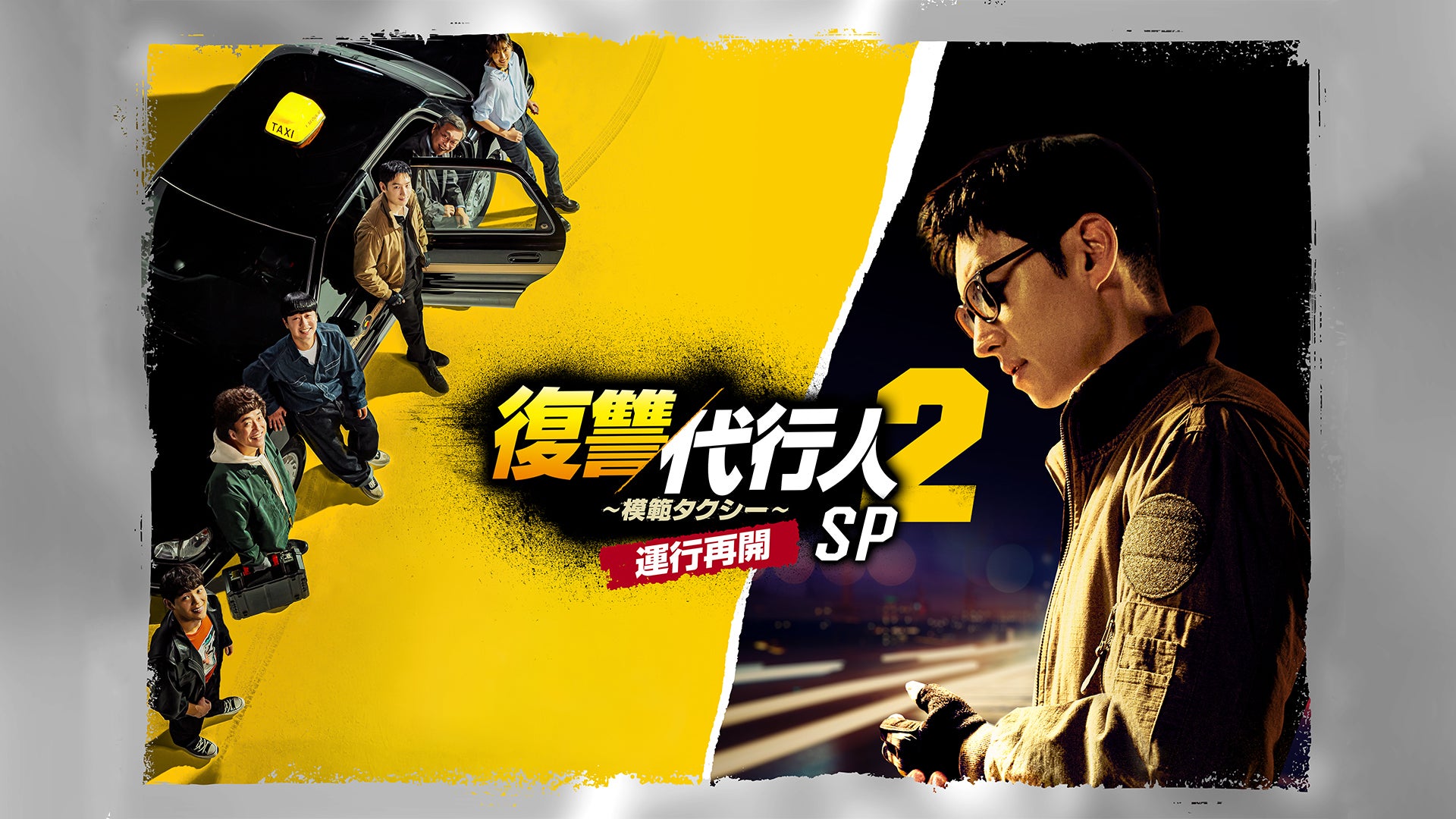 復讐代行人2 ～模範タクシー～ 第1話 | Lemino(レミノ) - 映画・ドラマ
