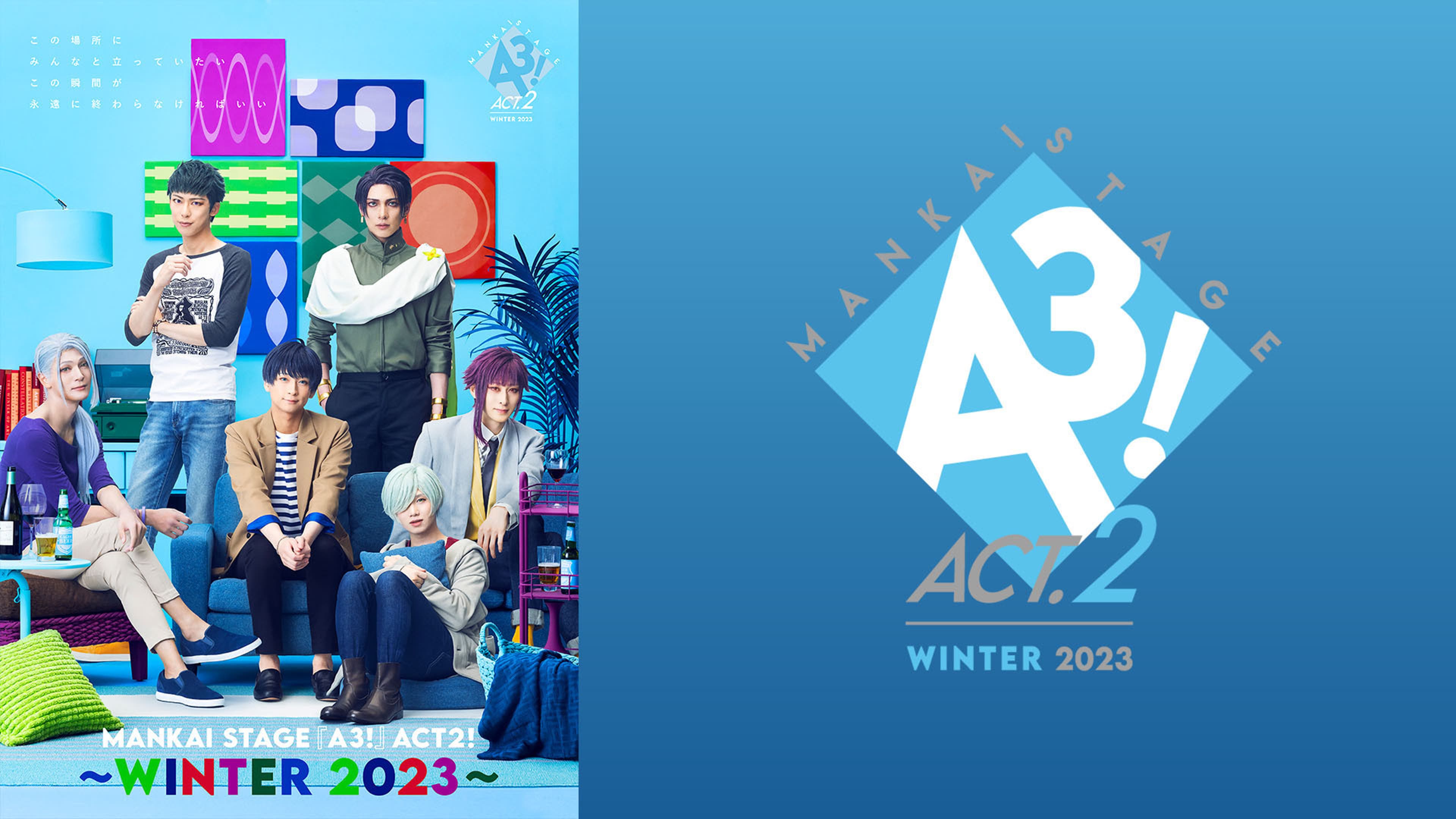 MANKAI STAGE『A3!』ACT2! ～WINTER 2023～ | Lemino(レミノ) - 映画 