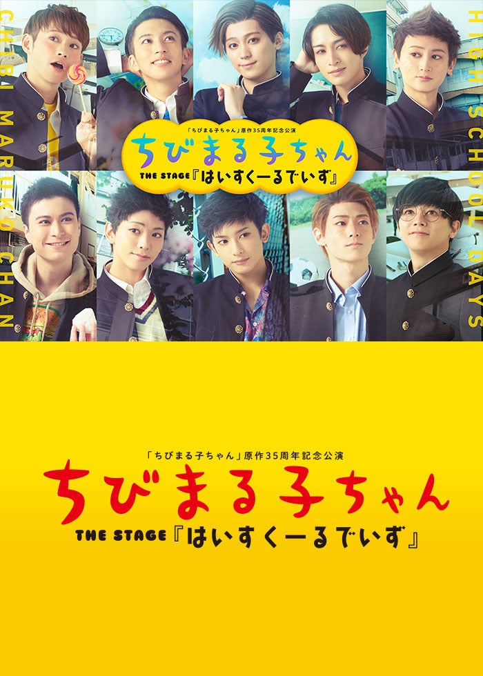 りぼん60周年記念公演 舞台『こどものおもちゃ』ばびっと組
