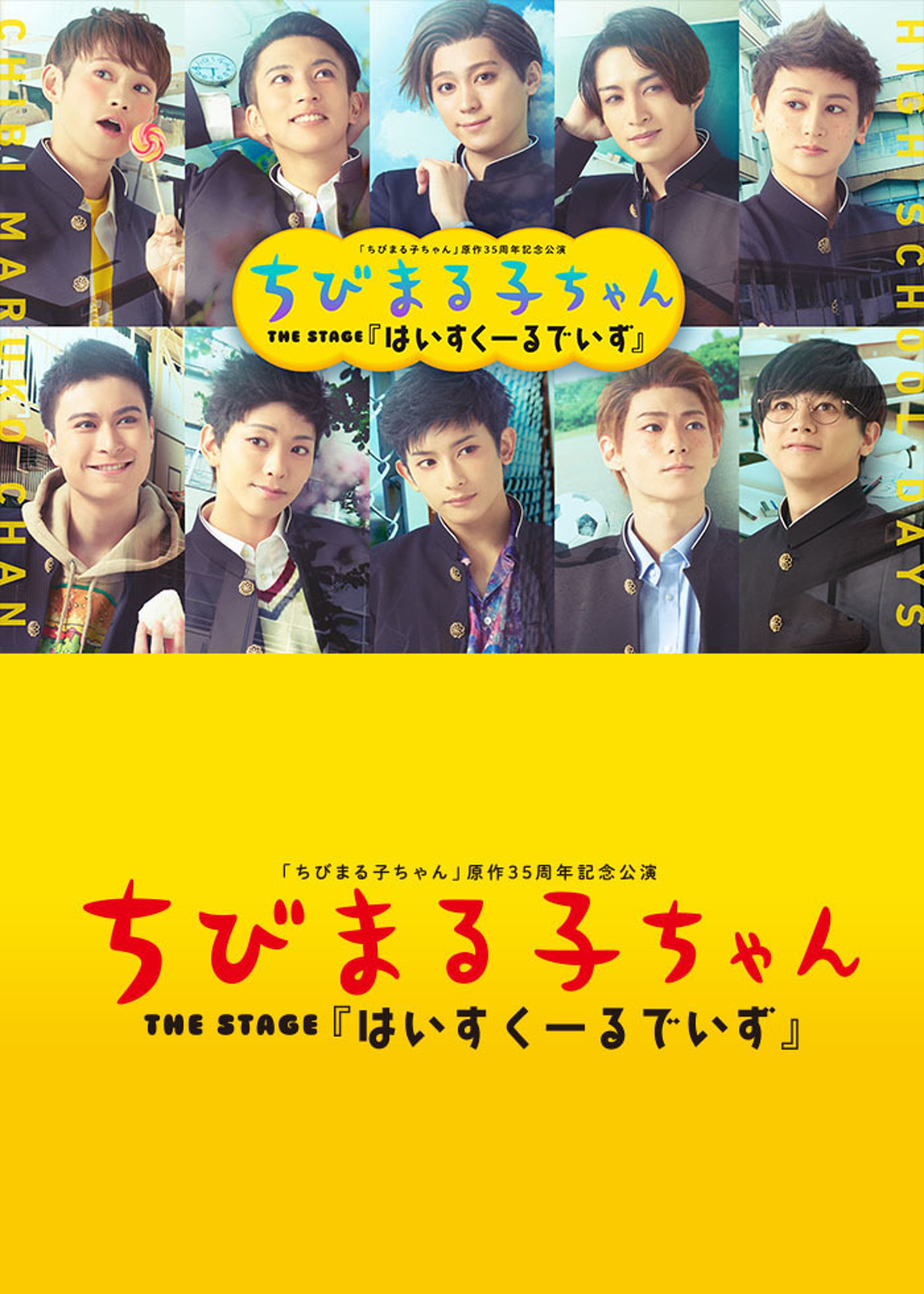りぼん60周年記念公演 舞台『こどものおもちゃ』まろちゃん組 | Lemino 