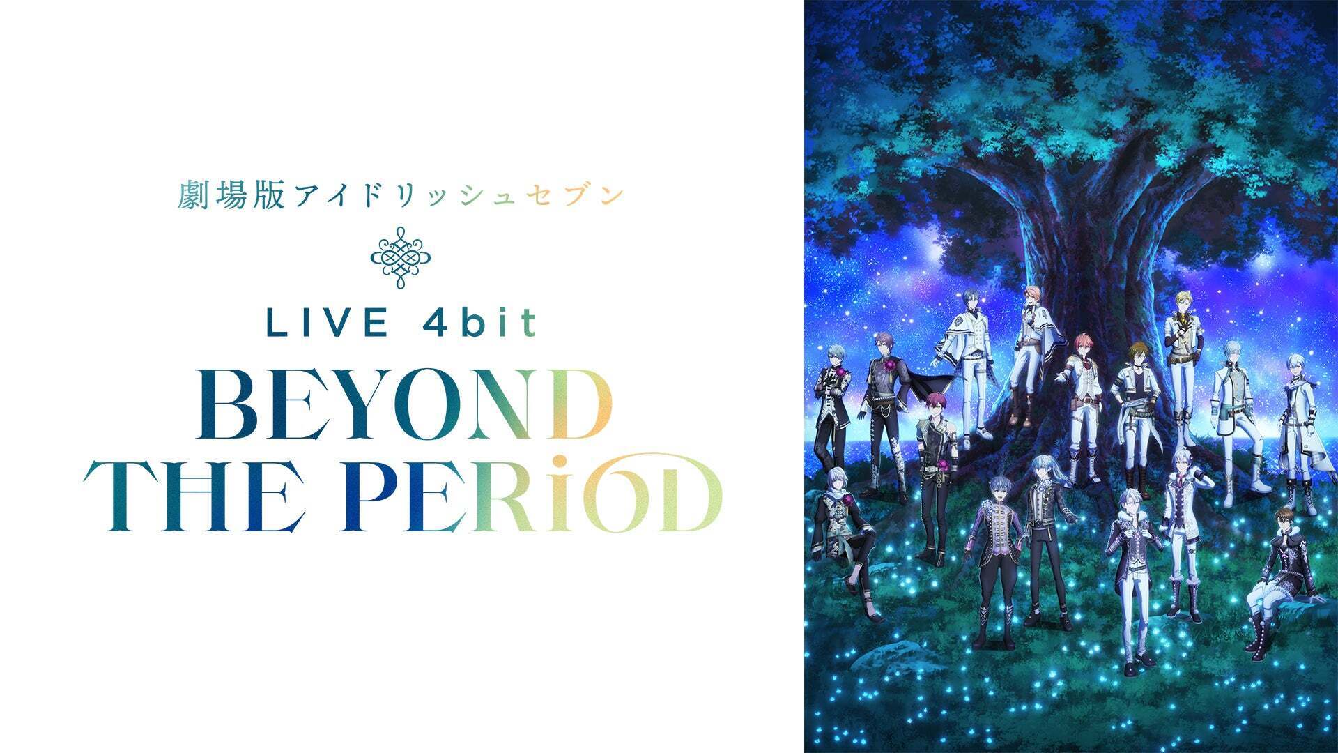 公式】『劇場版アイドリッシュセブン LIVE 4bit BEYOND THE PERiOD』