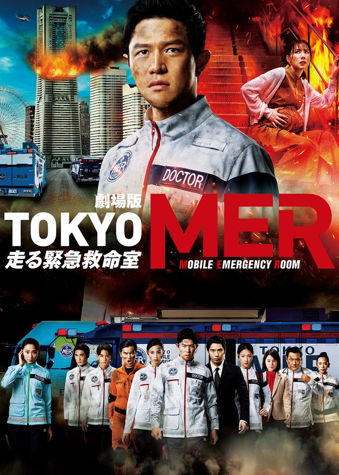 劇場版『TOKYO MER～走る緊急救命室～』 | Lemino(レミノ