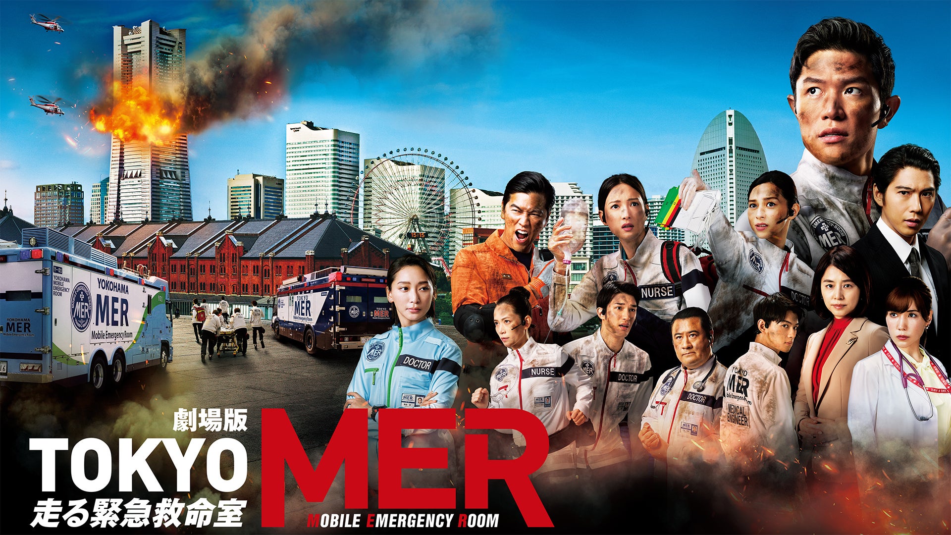 劇場版『TOKYO MER～走る緊急救命室～』 | Lemino(レミノ) - 映画・ドラマ・アニメや音楽・ライブが見放題 | ドコモの動画配信サービス