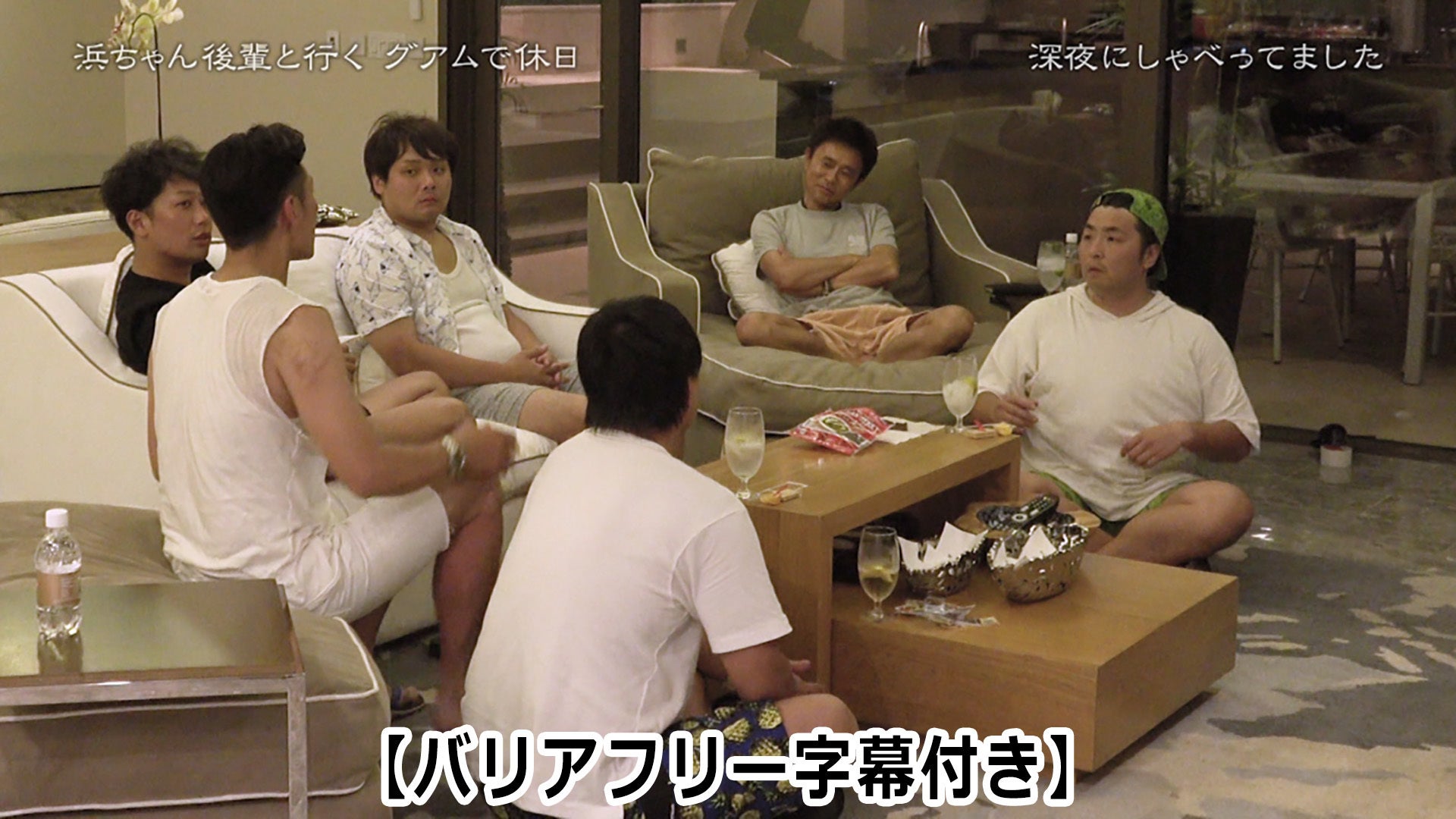 バリアフリー字幕】浜ちゃん 後輩と行く グアムで休日 | Lemino(レミノ