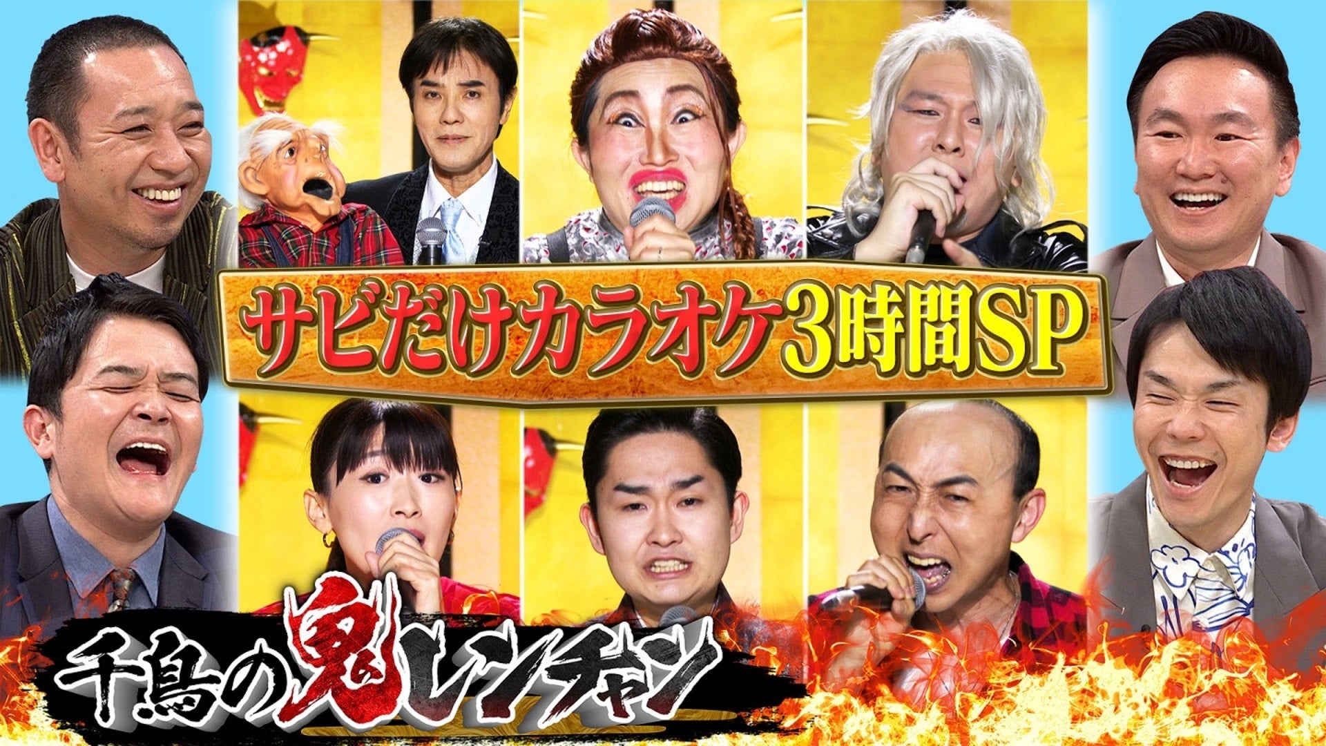 千鳥の鬼レンチャン【2024/5/12放送分】 | Lemino(レミノ) - 映画