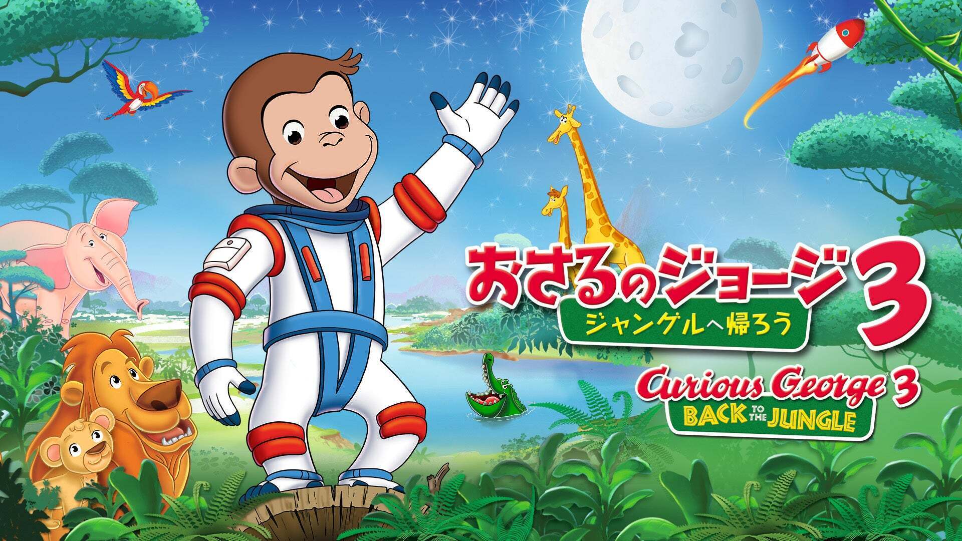 おさるのジョージ3/ジャングルへ帰ろう | Lemino(レミノ) - 映画