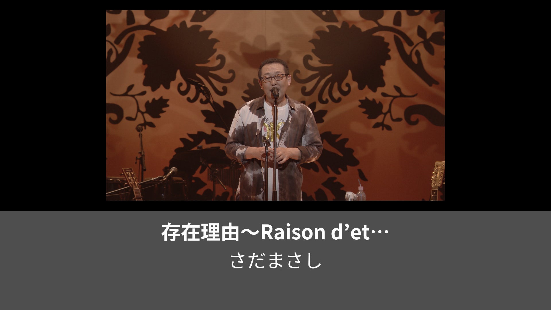 存在理由～Raison d'etre～ さだまさしコンサートツアー2020 | Lemino(レミノ) - 映画・ドラマ・アニメや音楽・ライブが見放題  | ドコモの動画配信サービス