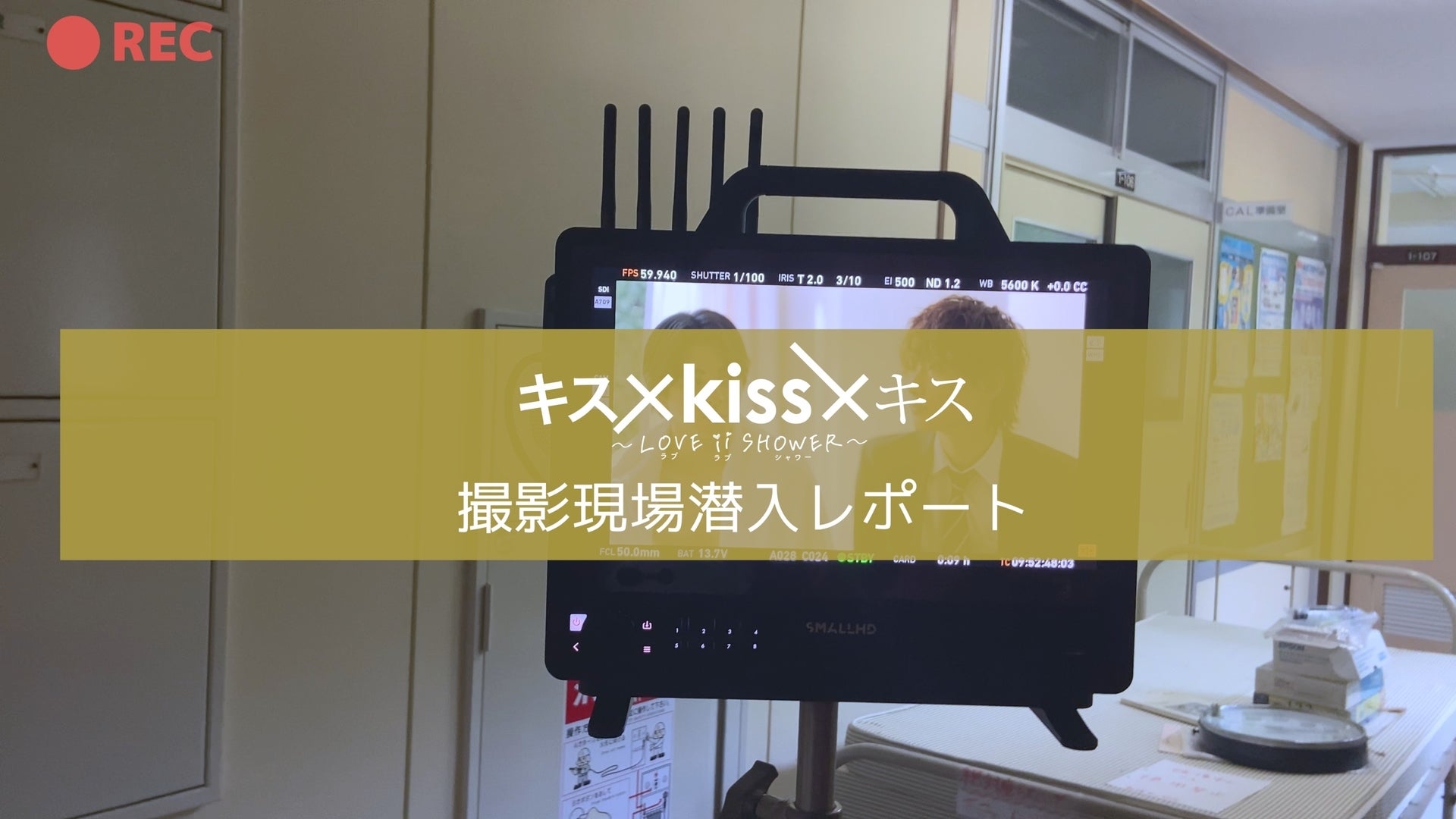 キス×kiss×キス～LOVE ii SHOWER～ 現場レポート #仲野温 | Lemino