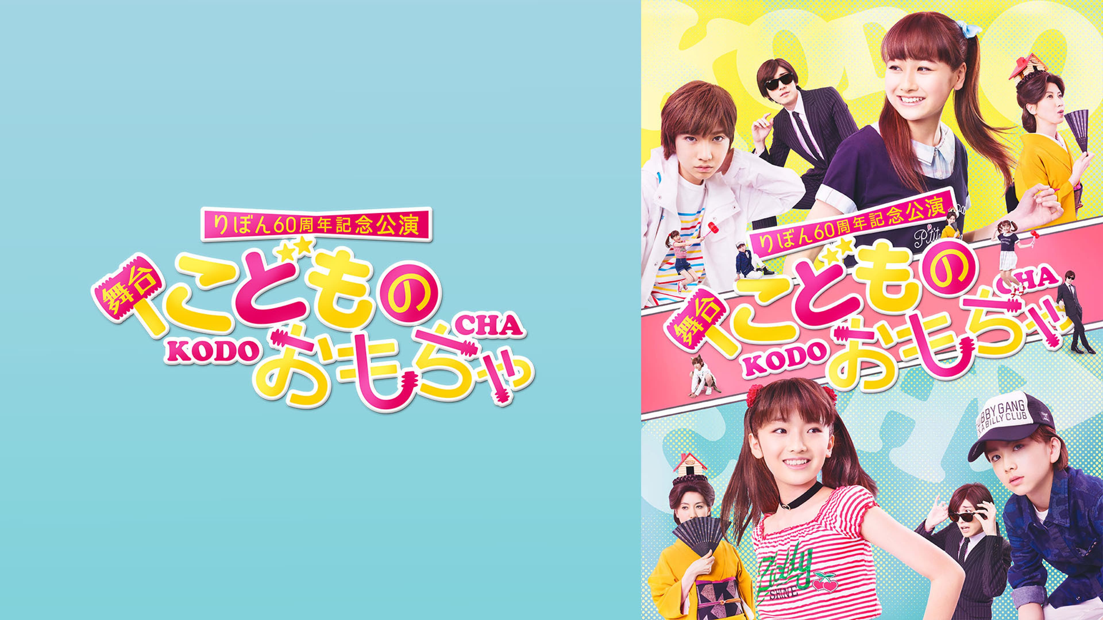 りぼん60周年記念公演 舞台『こどものおもちゃ』ばびっと組 | Lemino 