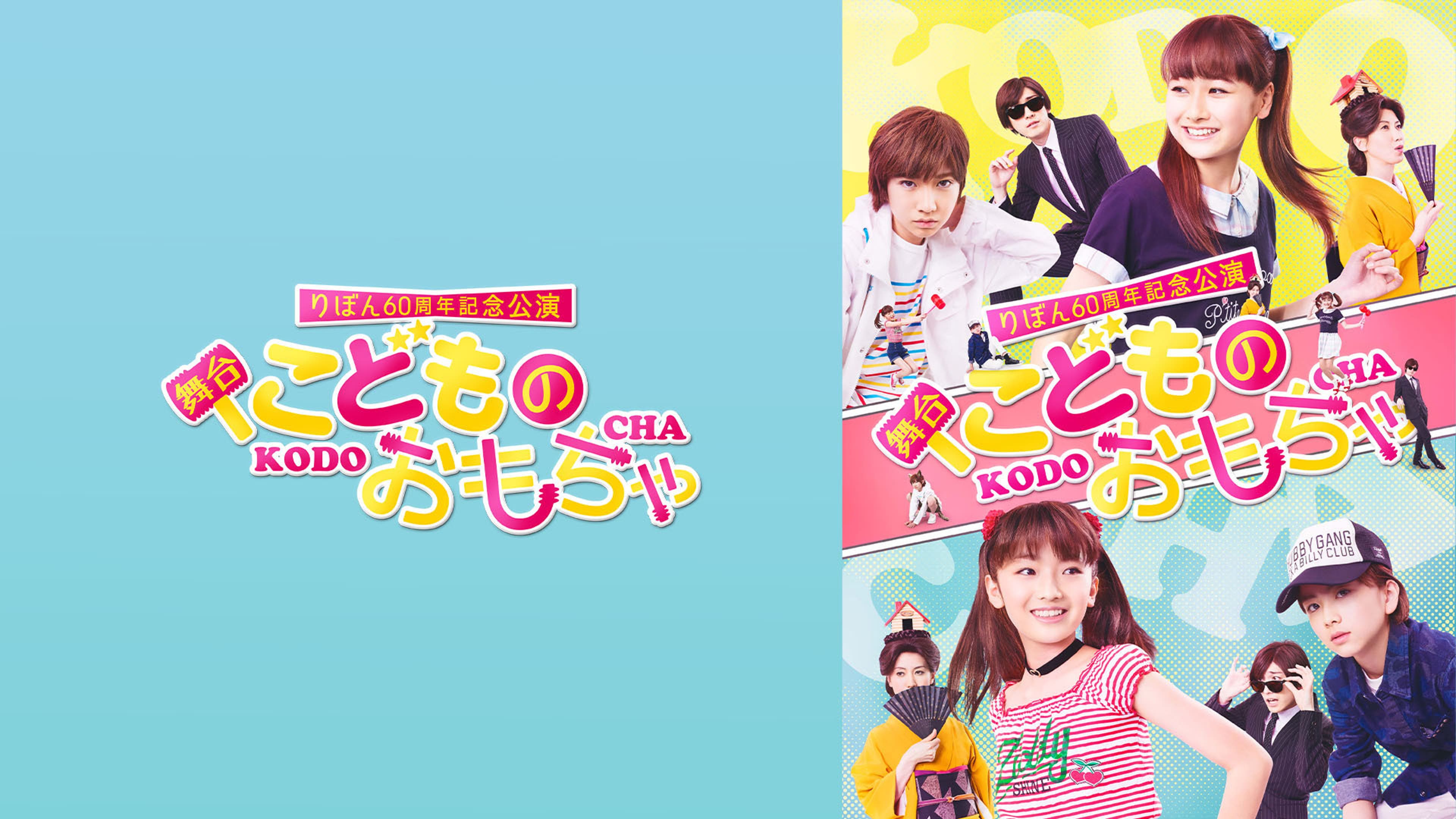 りぼん60周年記念公演 舞台『こどものおもちゃ』まろちゃん組 | Lemino 