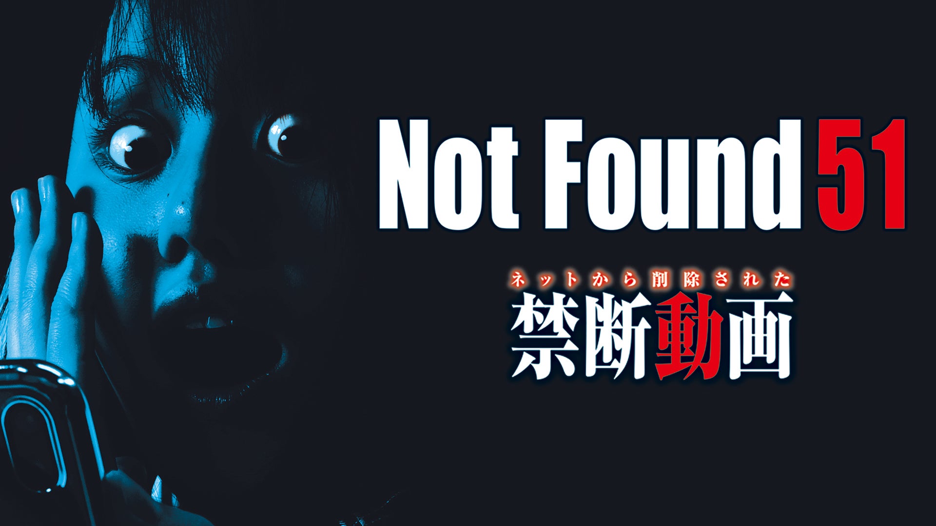 Not Found 51 -ネットから削除された禁断動画- | Lemino(レミノ) - 映画・ドラマ・アニメや音楽・ライブが見放題 | ドコモの動画 配信サービス