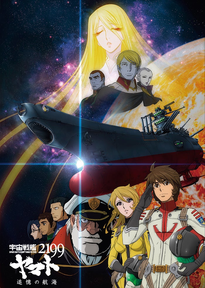 宇宙戦艦ヤマト2199 星巡る方舟 | Lemino(レミノ) - 映画
