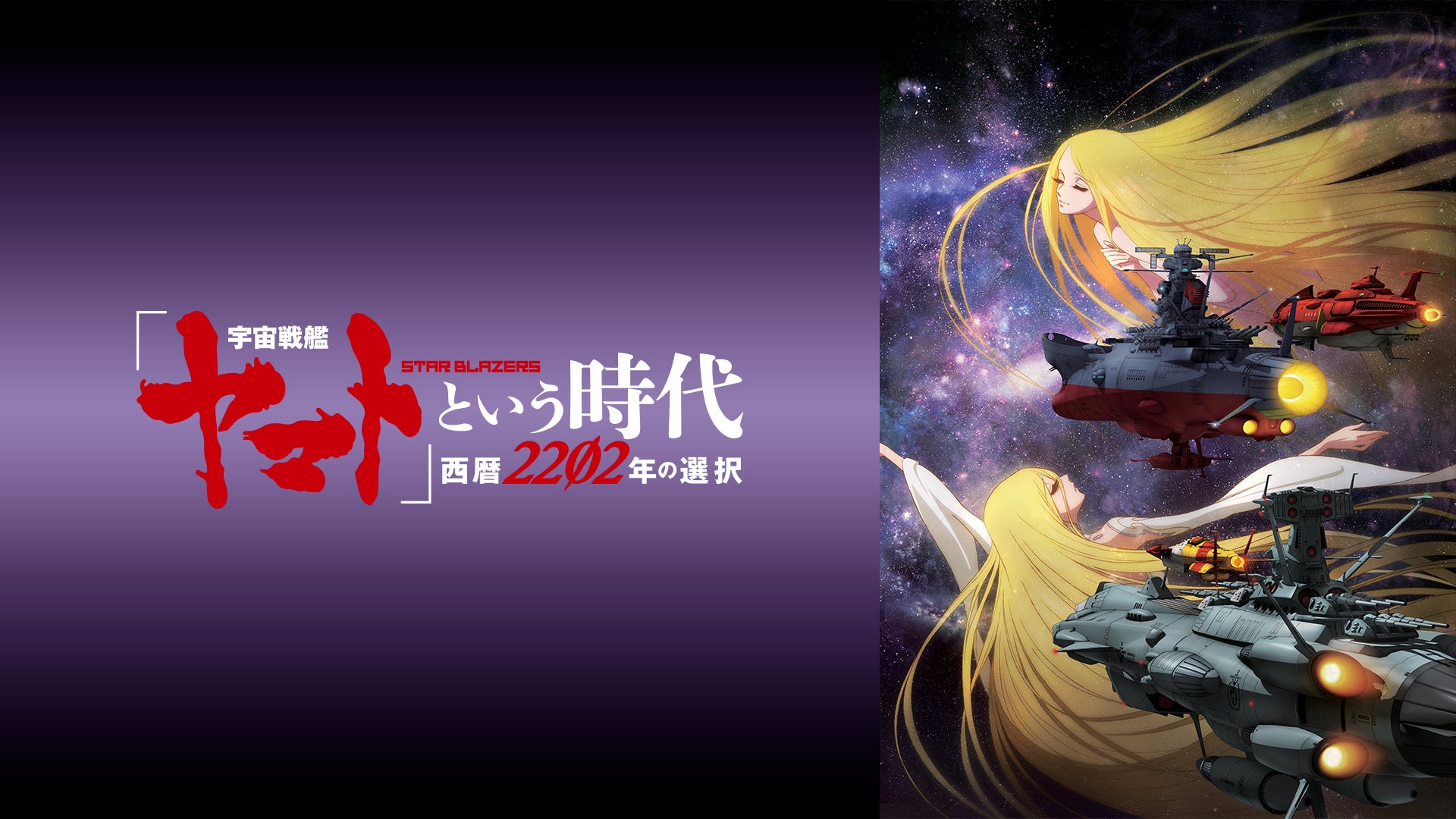 「宇宙戦艦ヤマト」という時代 西暦2202年の選択('20宇宙戦艦ヤマト220… 宇宙戦艦ヤマト」という時代 西暦2202年の選択 | バンダイ