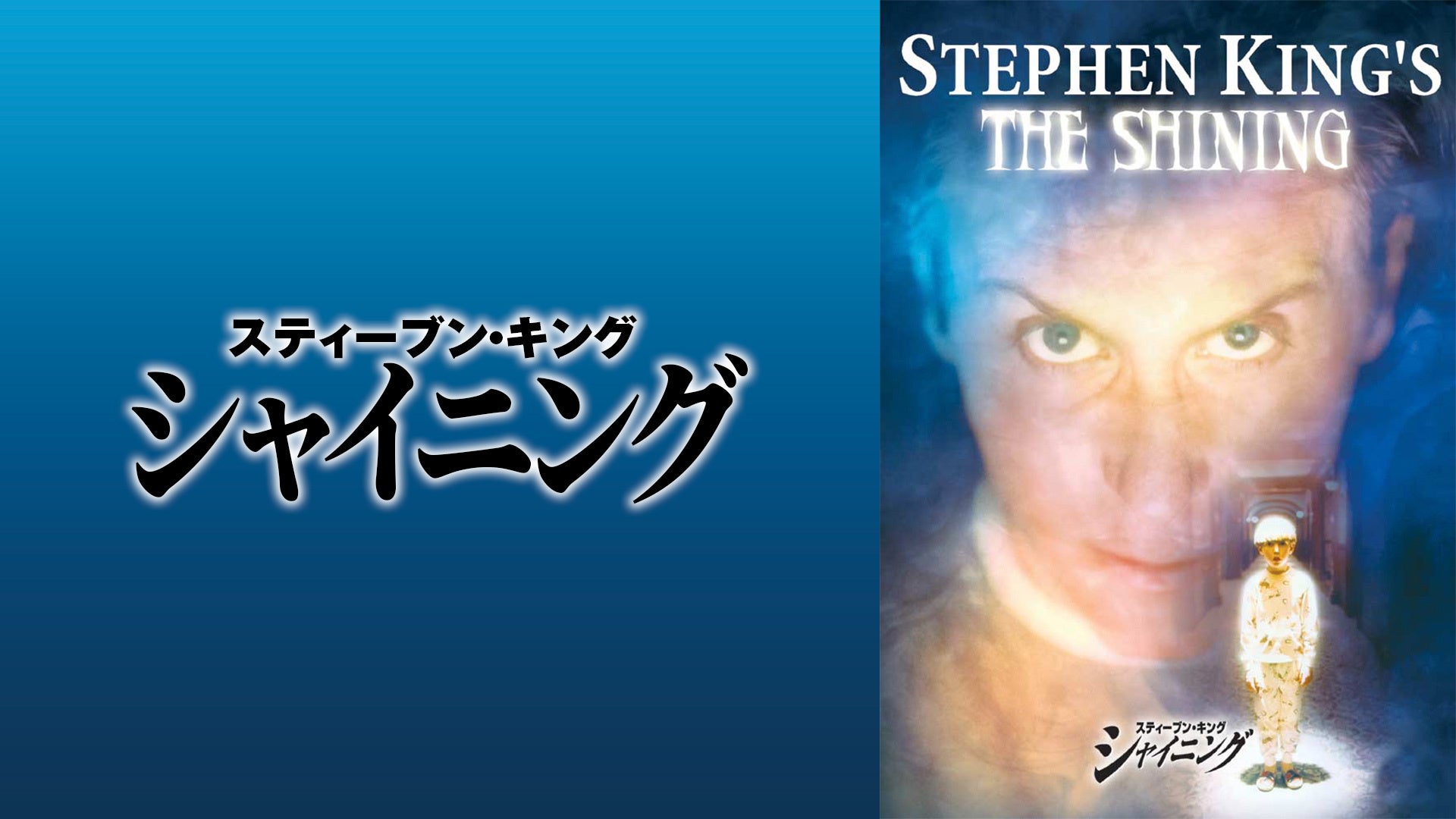 スティーブン・キング シャイニング | Lemino(レミノ) - 映画・ドラマ