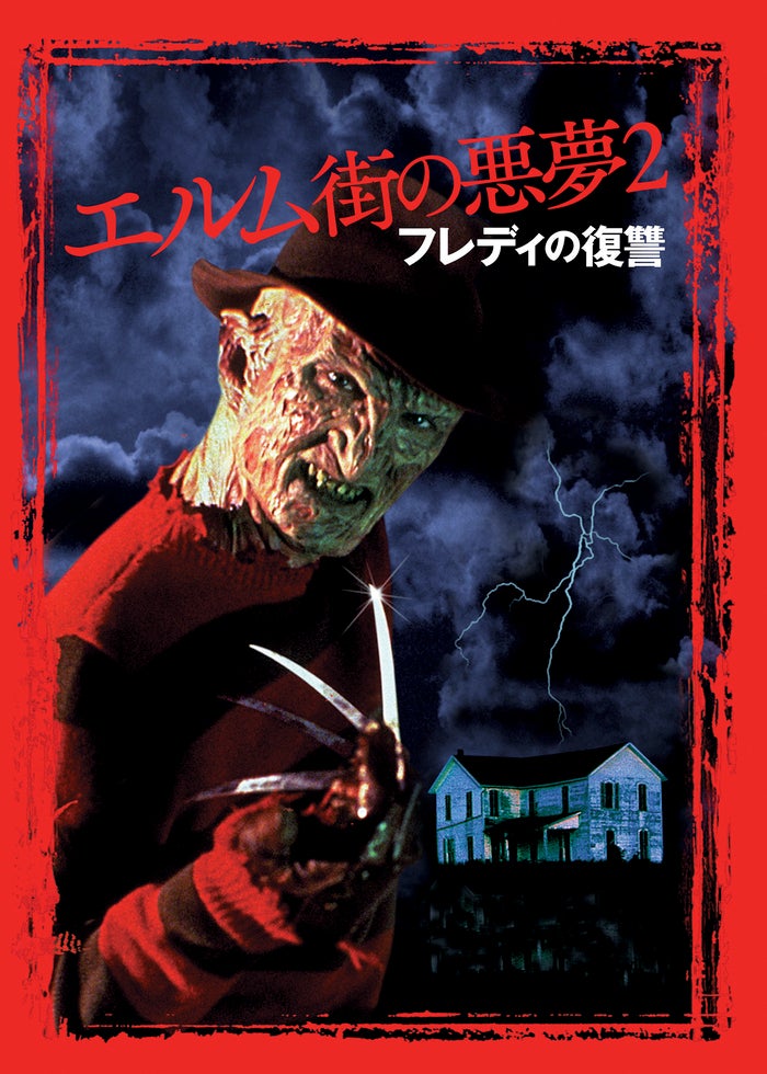 エルム街の悪夢2/フレディの復讐 | Lemino(レミノ) - 映画・ドラマ