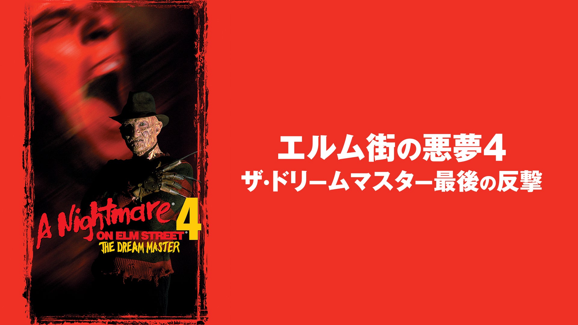 エルム街の悪夢4/ザ・ドリームマスター最後の反撃 | Lemino(レミノ) - 映画・ドラマ・アニメや音楽・ライブが見放題 |  ドコモの動画配信サービス