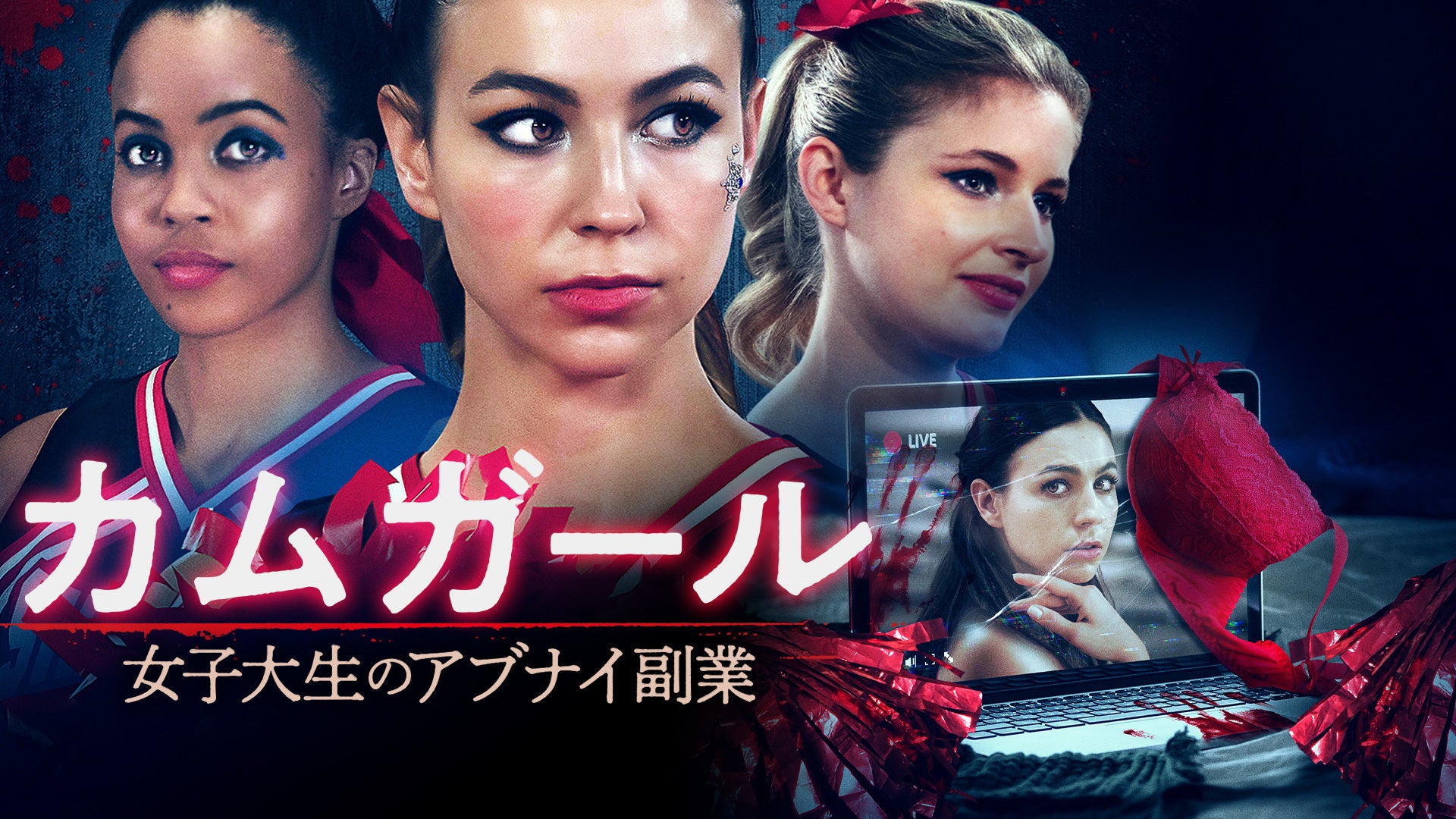 カムガール 女子大生のアブナイ副業 | Lemino(レミノ) - 映画・ドラマ・アニメや音楽・ライブが見放題 | ドコモの動画配信サービス