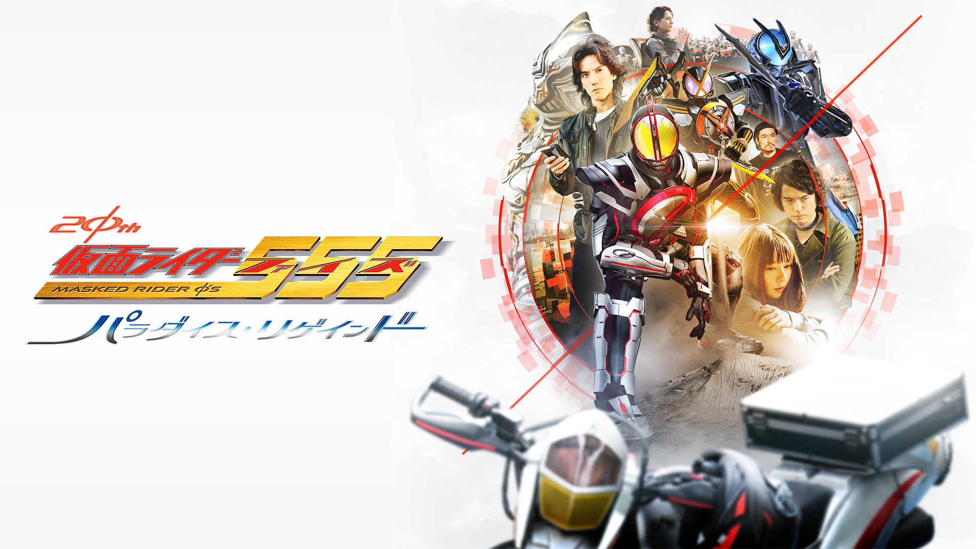 仮面ライダー555（ファイズ） 20th パラダイス・リゲインド