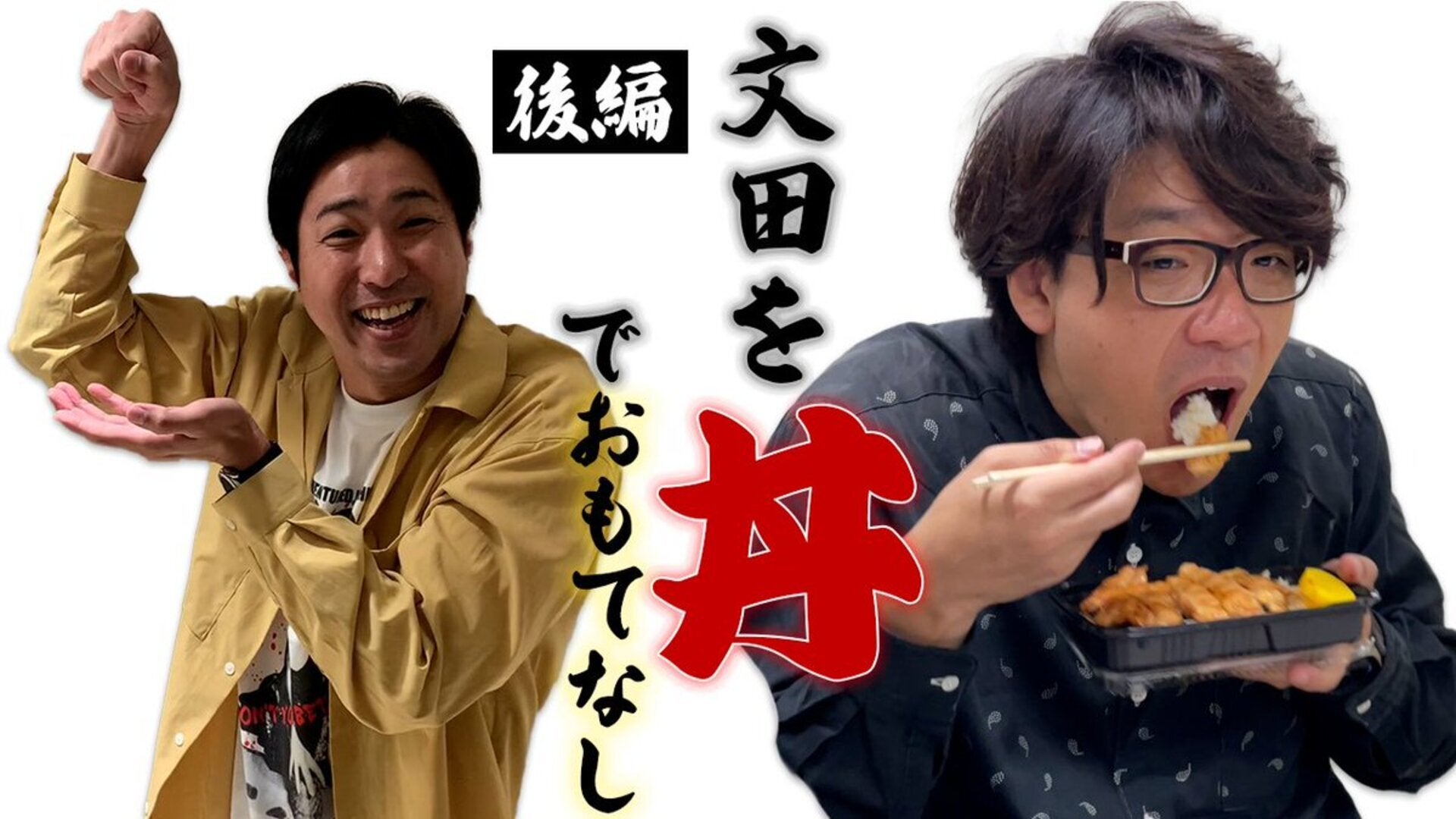 20 囲碁将棋・ダイタクの「こんなん見るやついねぇって！～言う