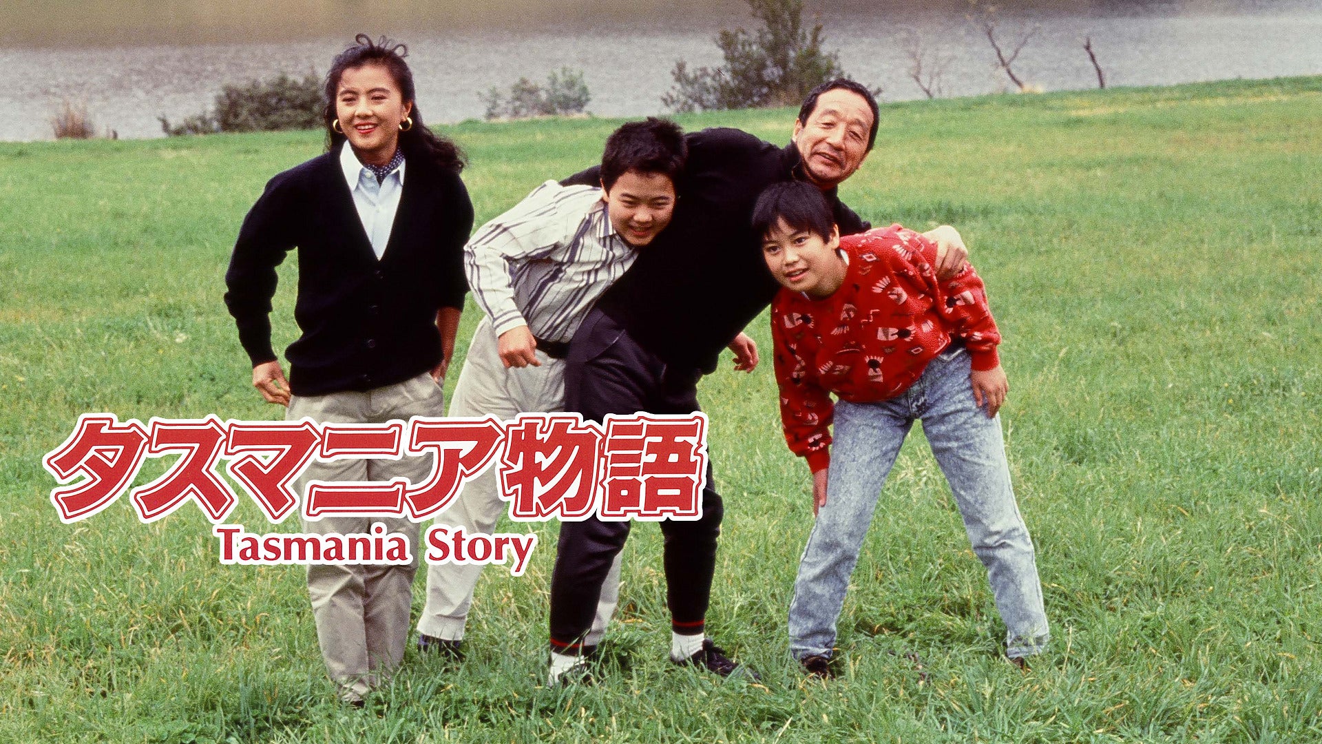 タスマニア物語 [DVD] Amazon.com: タスマニア物語 [DVD] : Movies & TV