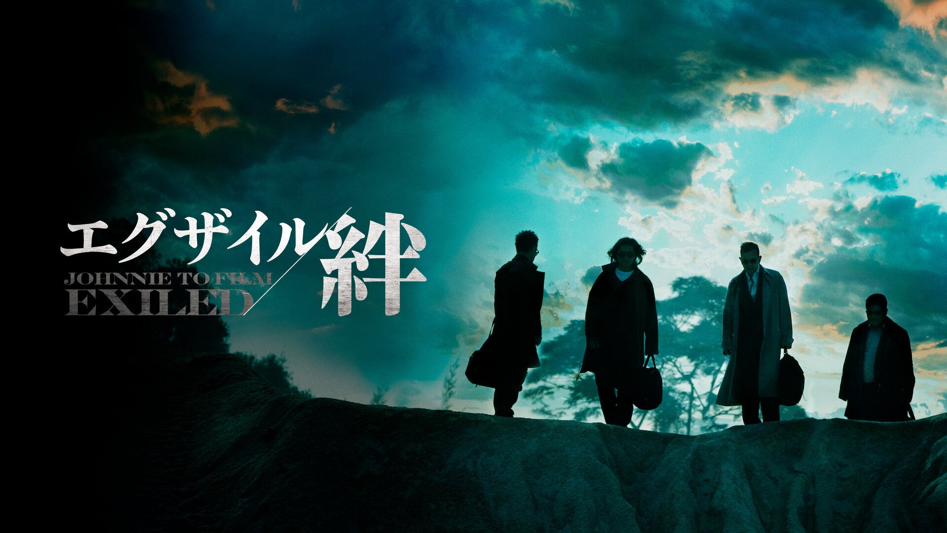 エグザイル／絆 | Lemino(レミノ) - 映画・ドラマ・アニメや音楽