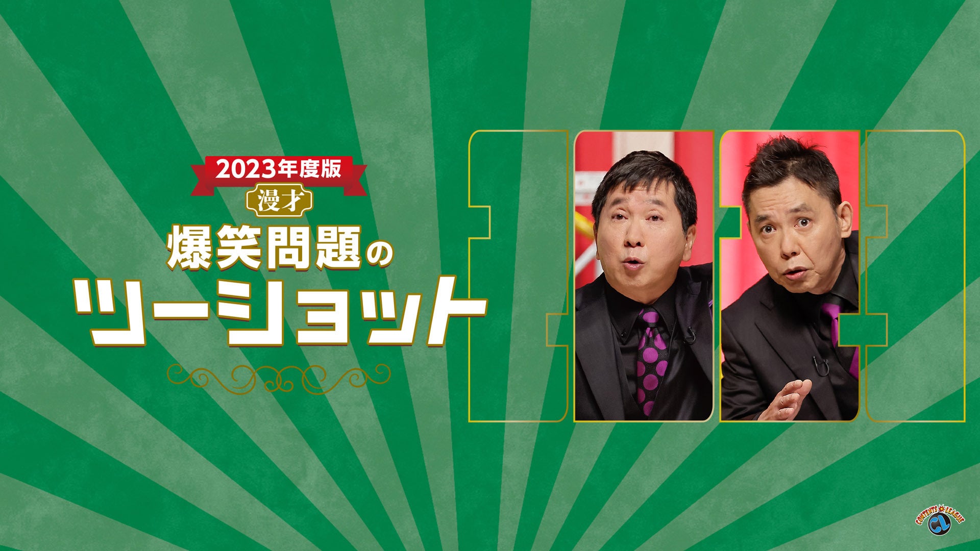 爆笑問題のツーショット 2018 結成30周年記念Edition ~爆笑問題