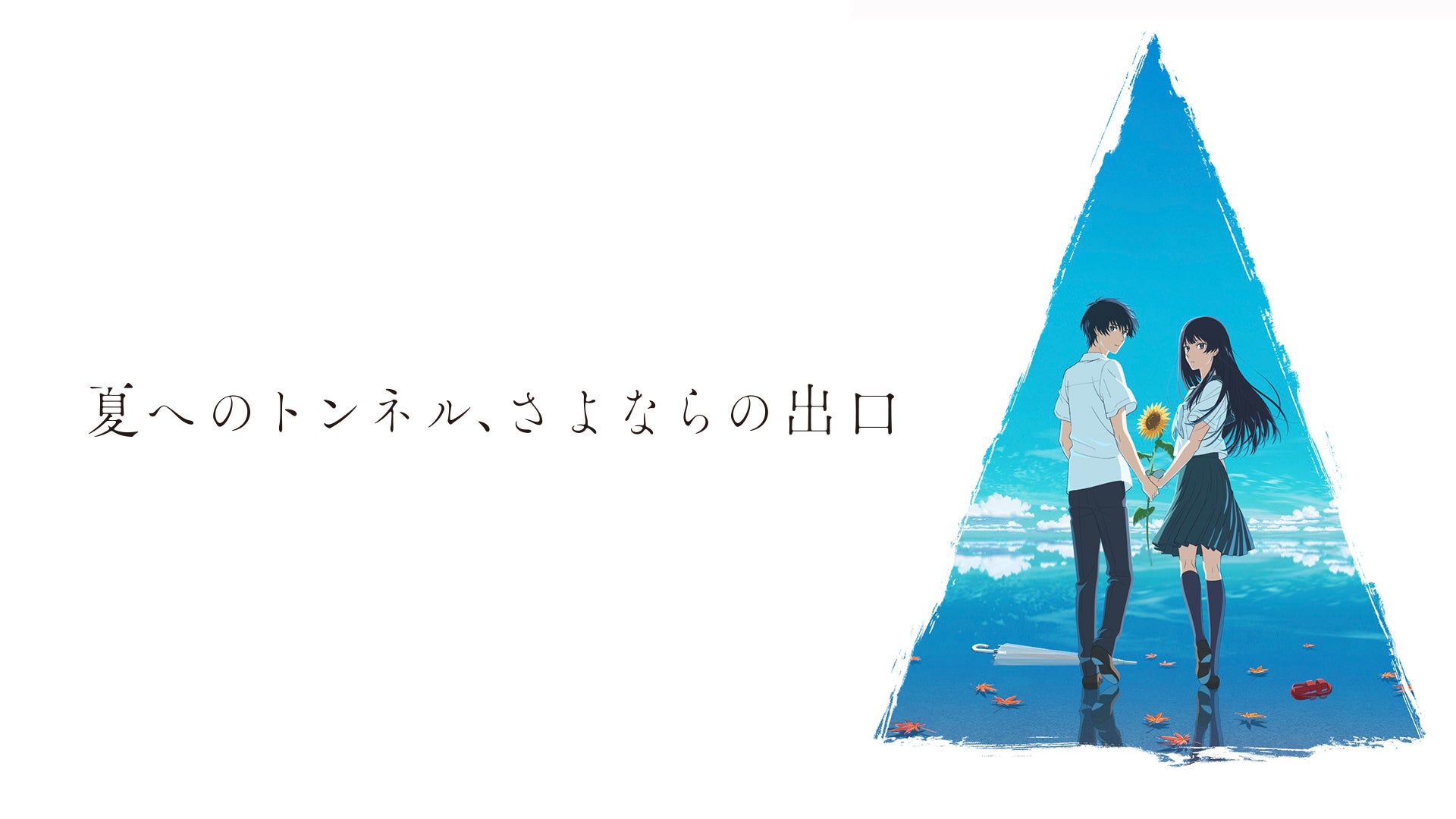 映画「夏へのトンネル、さよならの出口」 | Lemino(レミノ