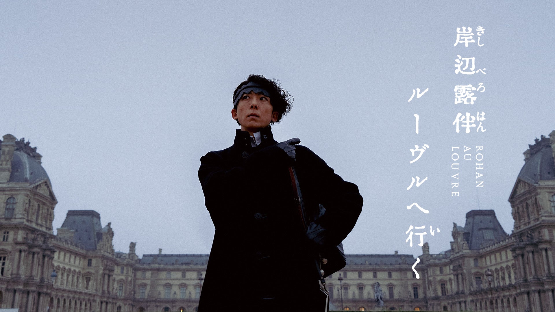 岸辺露伴 ルーヴルへ行く | Lemino(レミノ) - 映画・ドラマ・アニメや
