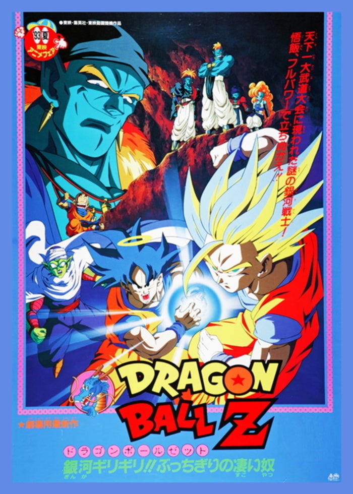 劇場版 ドラゴンボールZ 激突！！100億パワーの戦士たち
