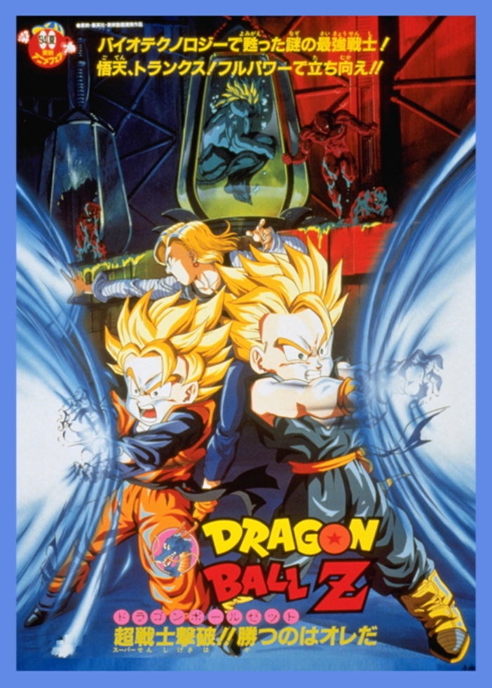 劇場版 ドラゴンボールZ 復活のフュージョン！！悟空とベジータ