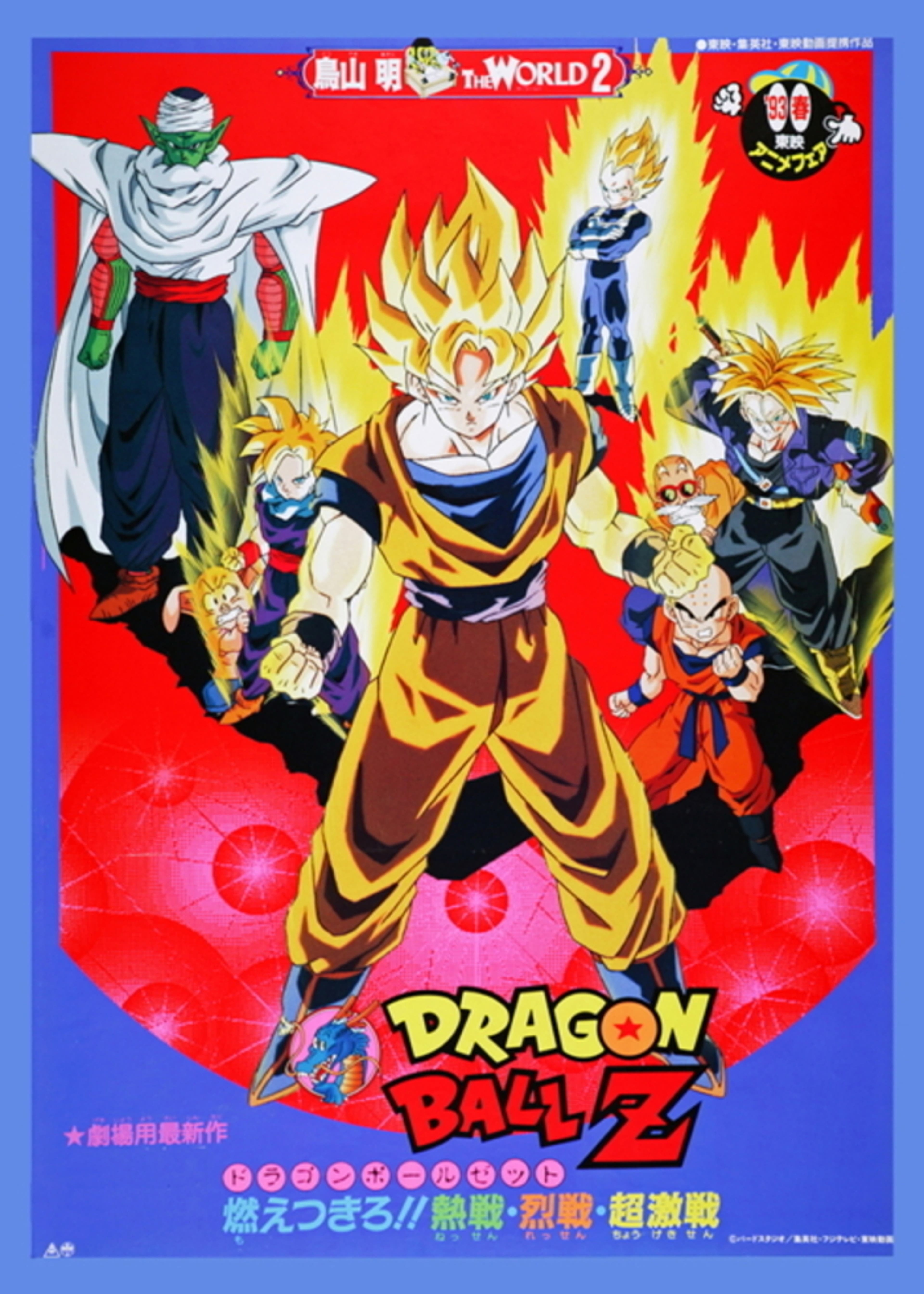 劇場版 ドラゴンボールZ 激突！！100億パワーの戦士たち | Lemino 