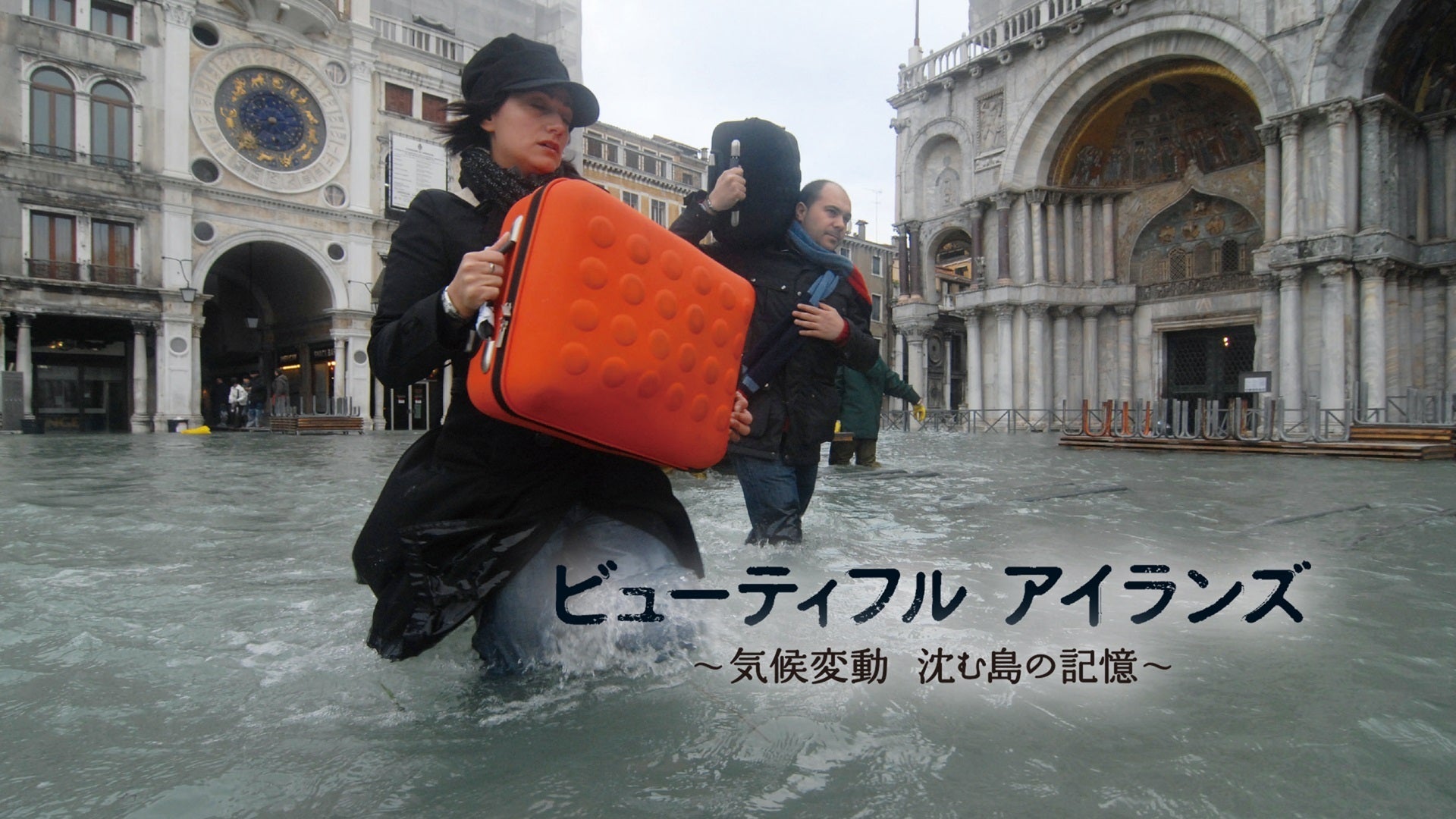 ビューティフル アイランズ～気候変動 沈む島の記憶～ Lemino(レミノ) 映画・ドラマ・アニメや音楽・ライブが見放題 ドコモの