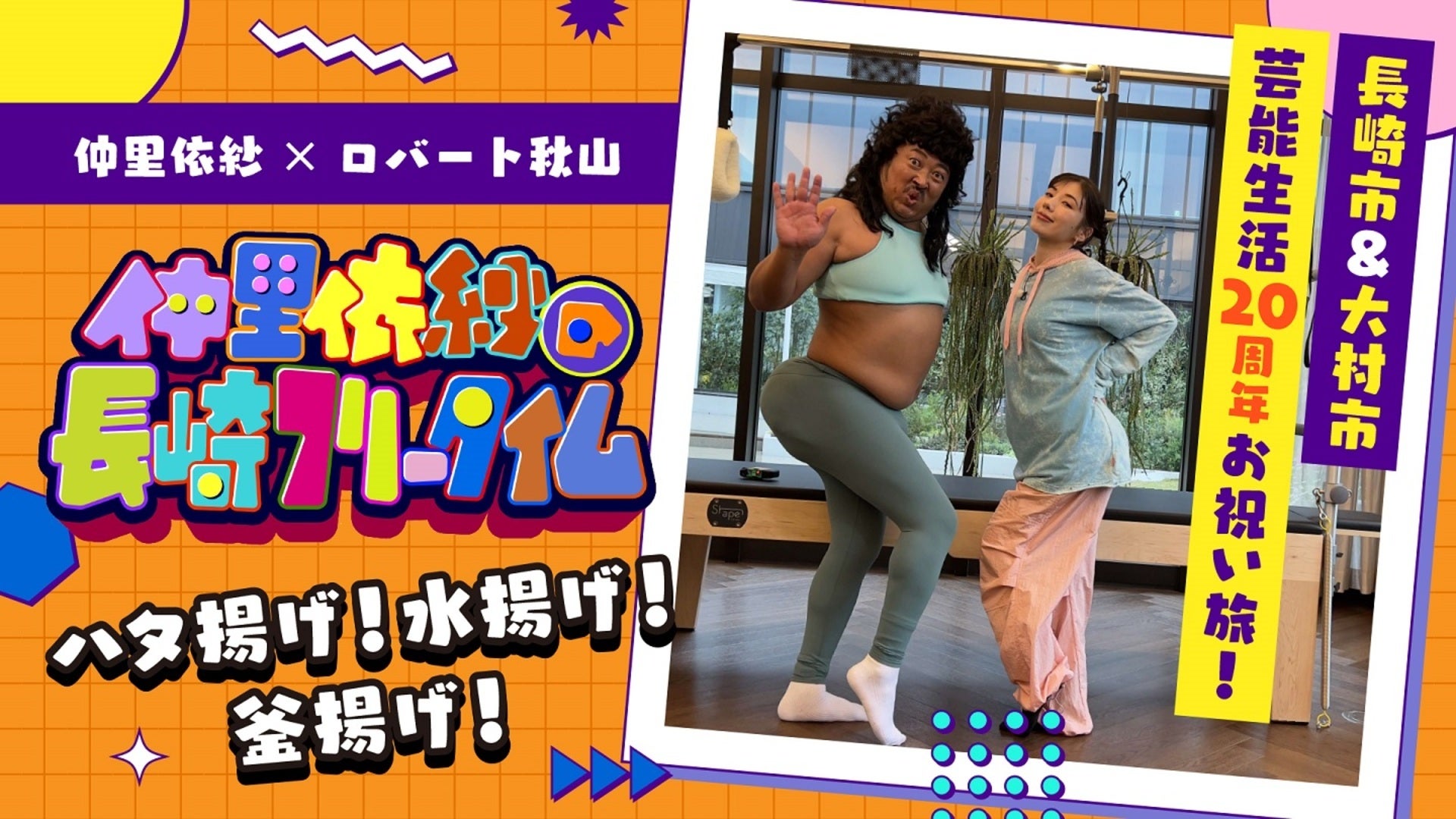 仲里依紗の長崎フリータイム 仲里依紗の長崎フリータイム 長崎市・大村市 芸能生活20周年