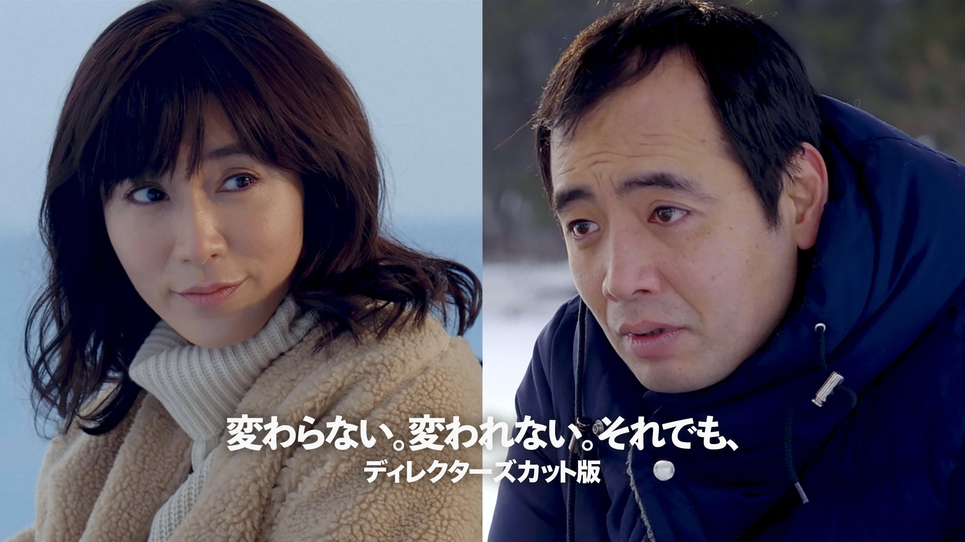 変わらない。変われない。それでも、(ディレクターズカット版 変わらない。変われない。それでも、(ディレクターズカット版
