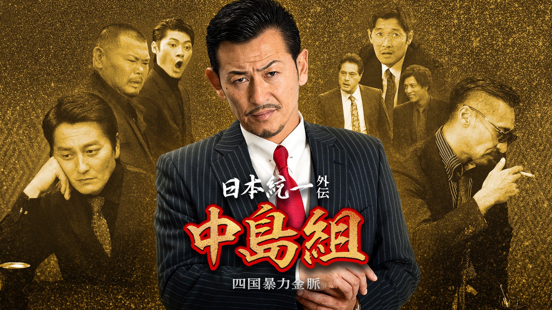 日本統一外伝 中島組 四国暴力金脈 | Lemino(レミノ) - 映画