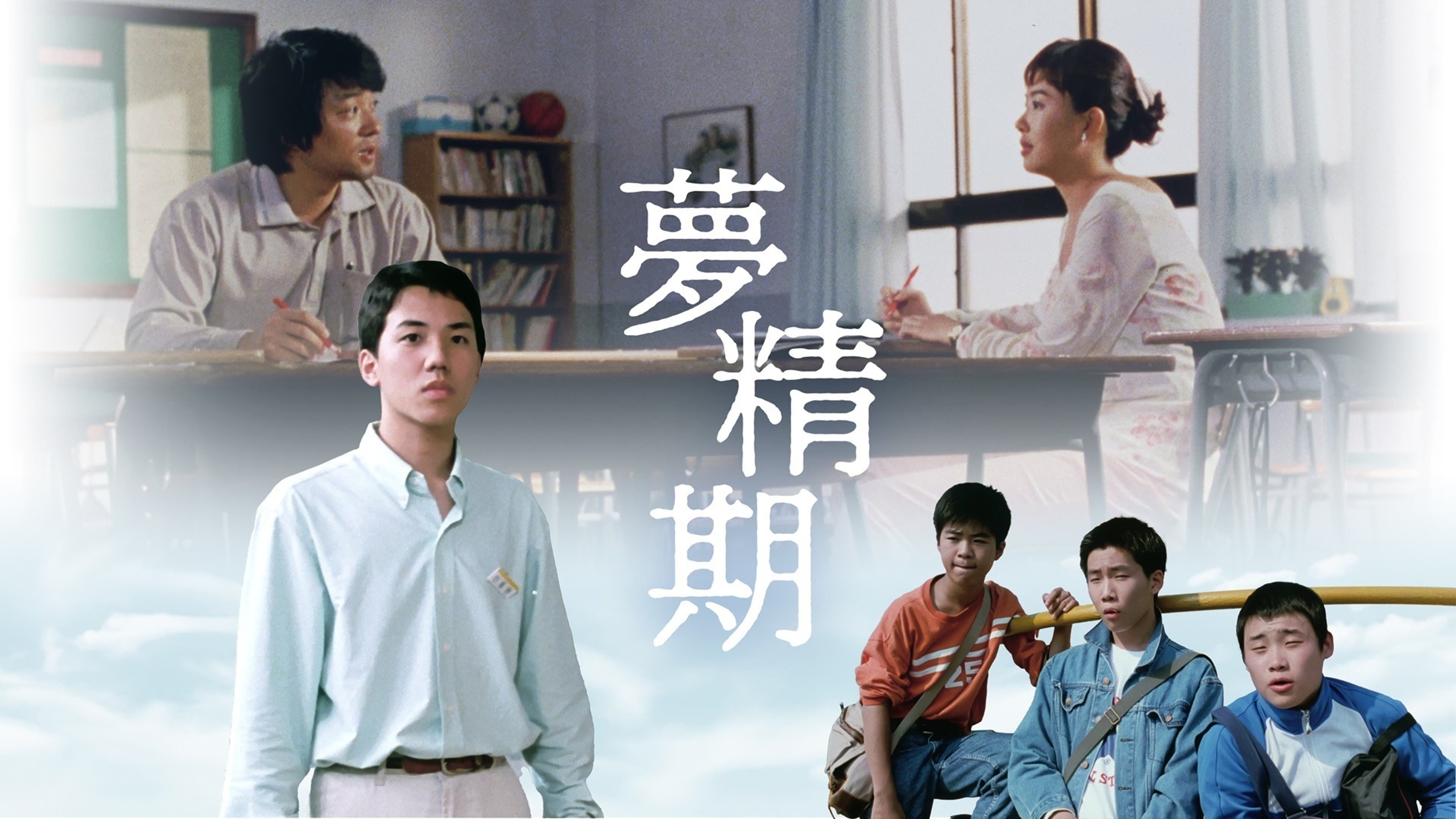 夢精 