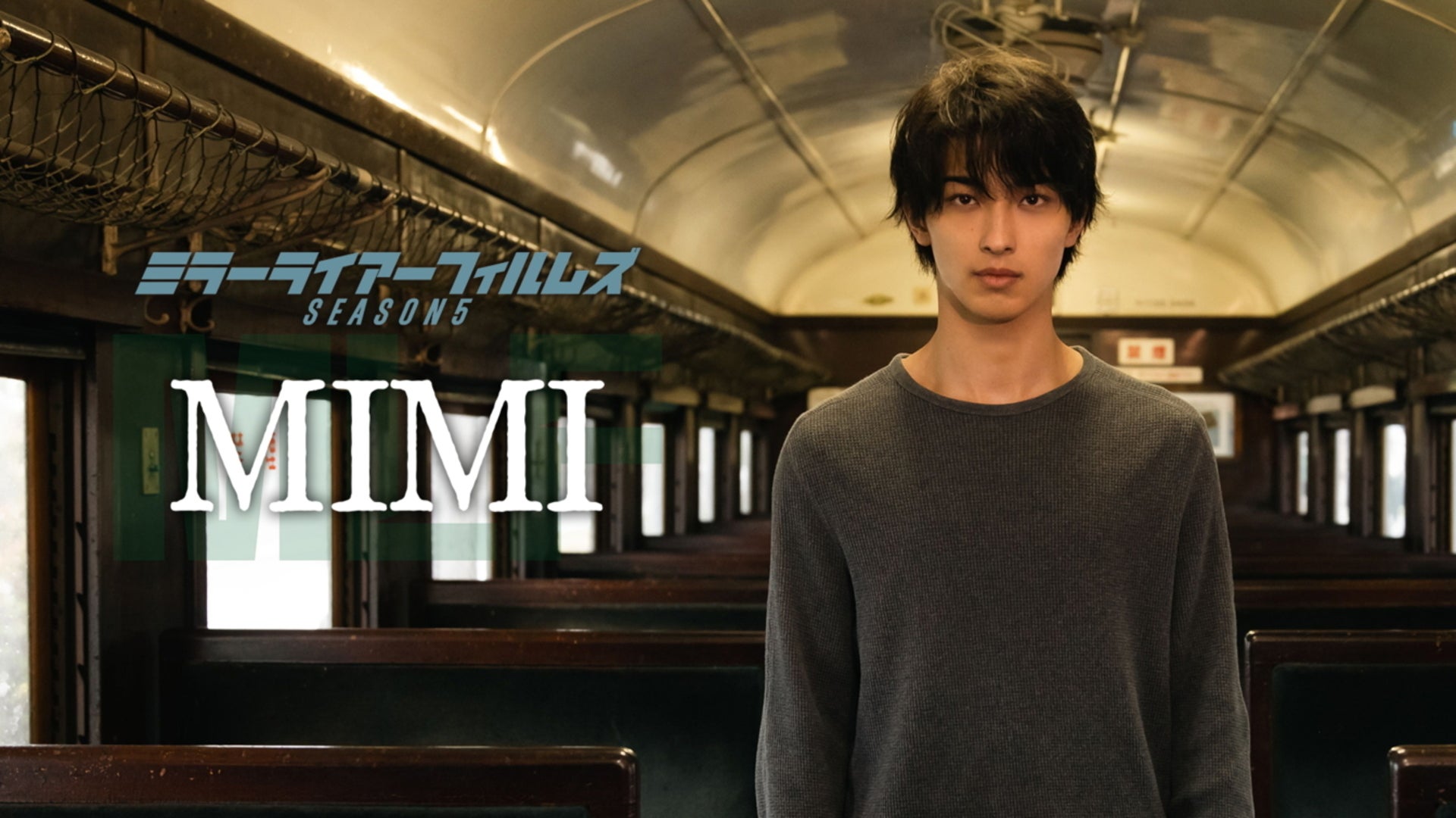 MIRRORLIAR FILMS Season5「MIMI」