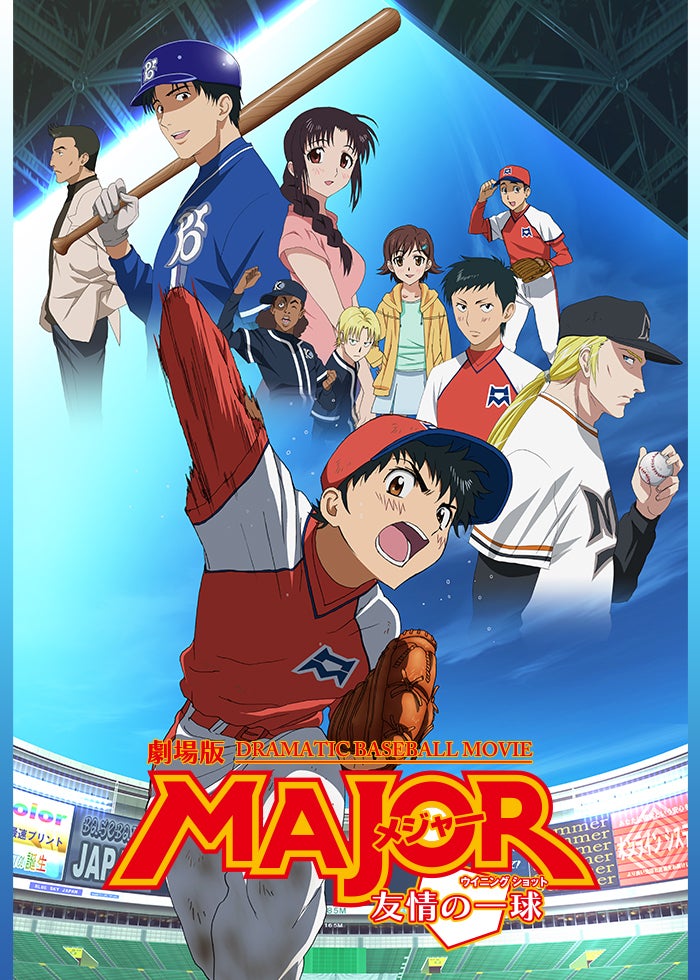 劇場版MAJOR／メジャー 友情の一球（ウイニングショット） | Lemino