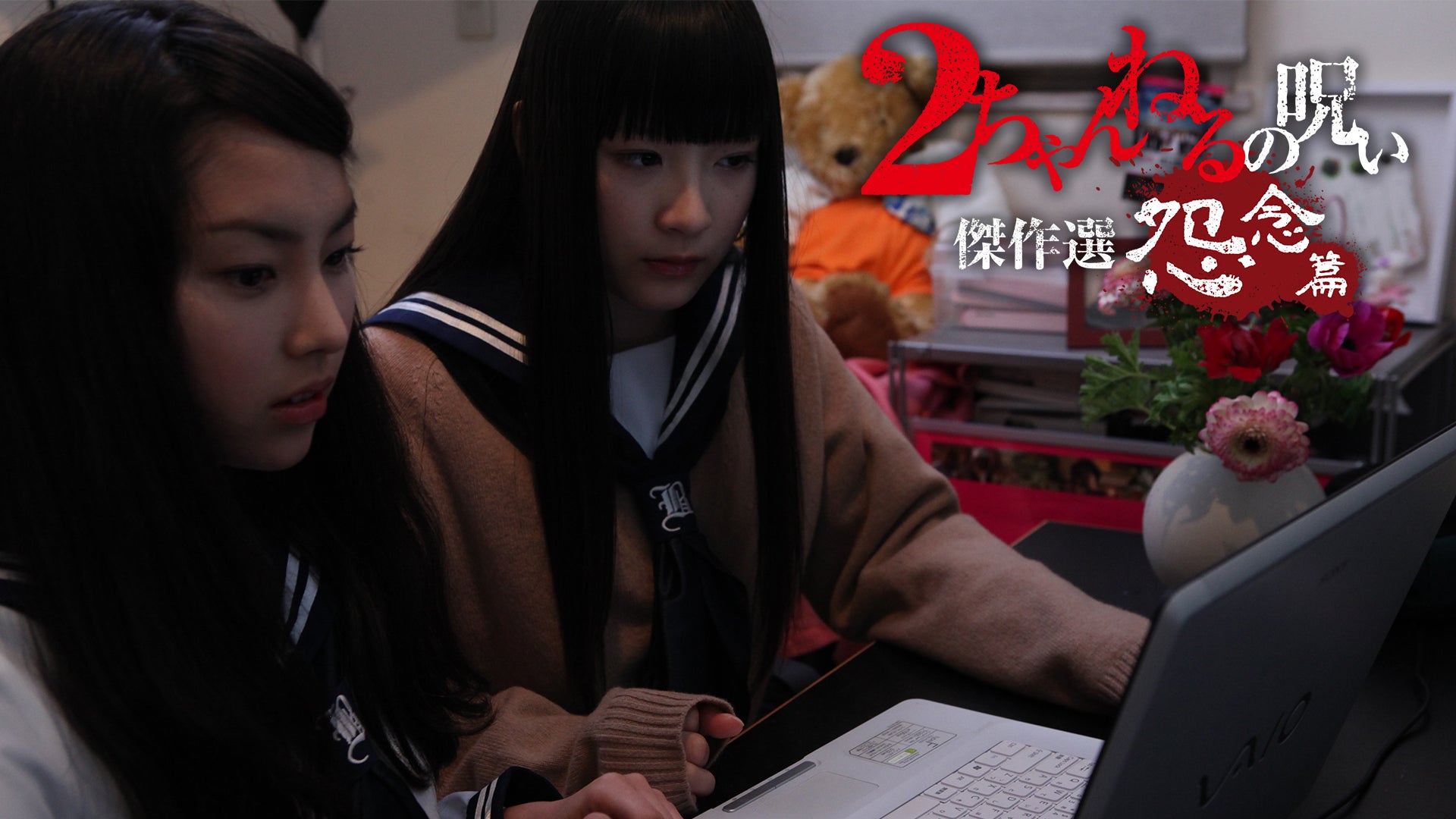 ２ちゃんねるの呪い The Best d2ldlup 2ちゃんねるの呪い 傑作選 怨念篇｜最新の映画・ドラマ・アニメ