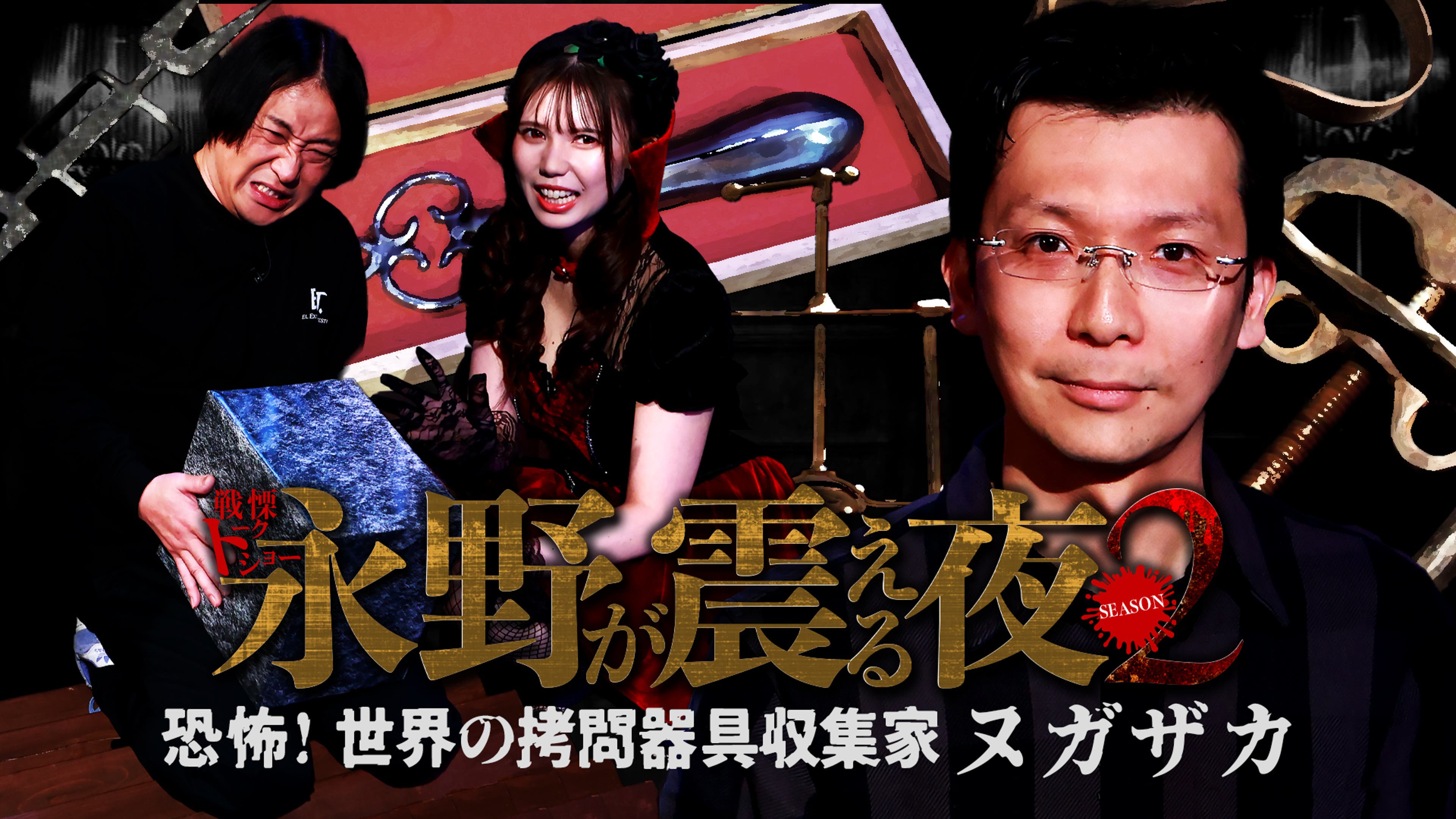 拷問される女 戦慄トークショー！永野が震える夜Season２（１７）～恐怖！世界の拷問器具収集家・ヌガザカ | Lemino(レミノ) -  映画・ドラマ・アニメや音楽・ライブが見放題 | ドコモの動画配信サービス