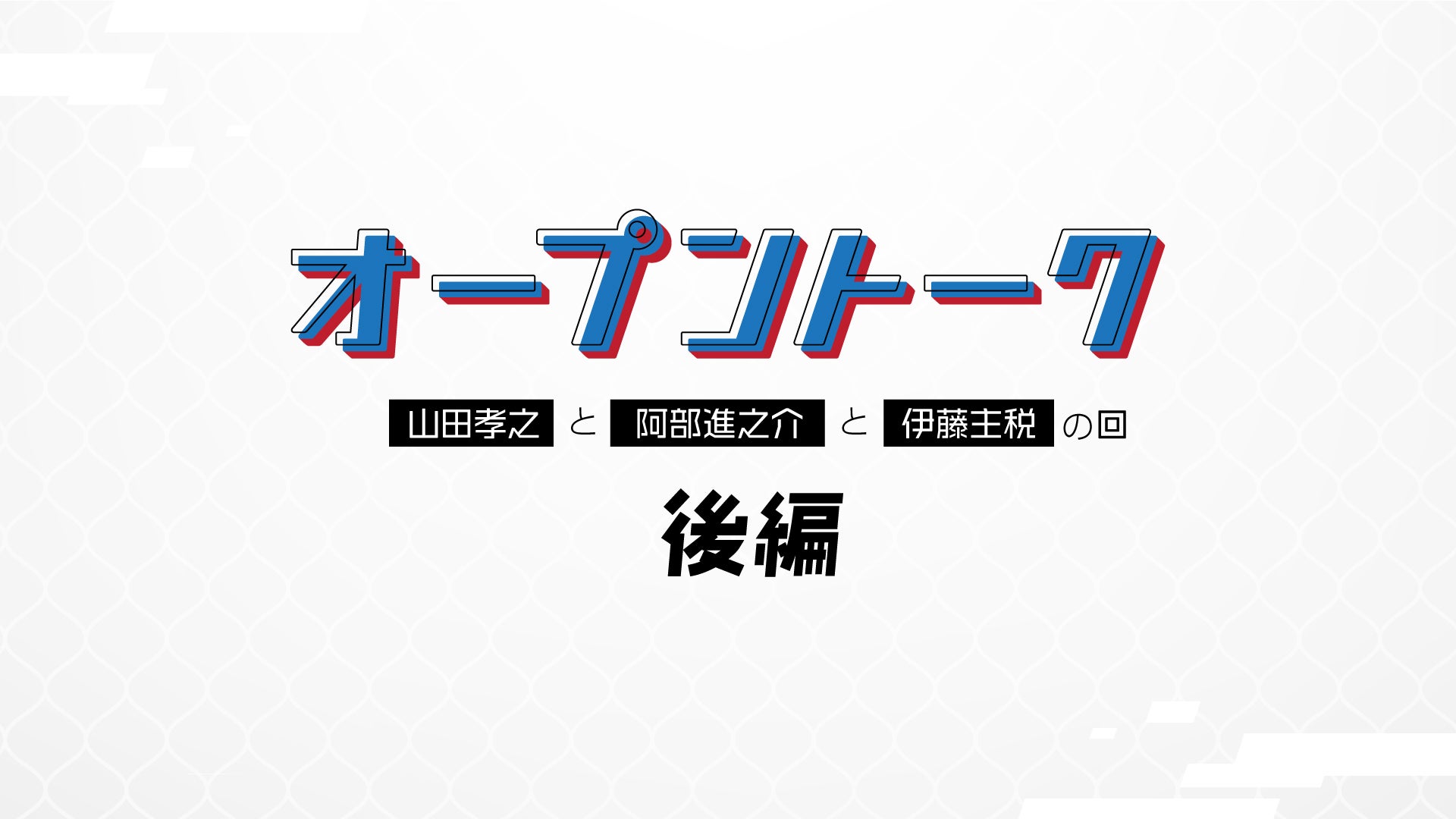 MIRRORLIAR FILMS オープントーク【山田孝之と阿部進之介と伊藤主税