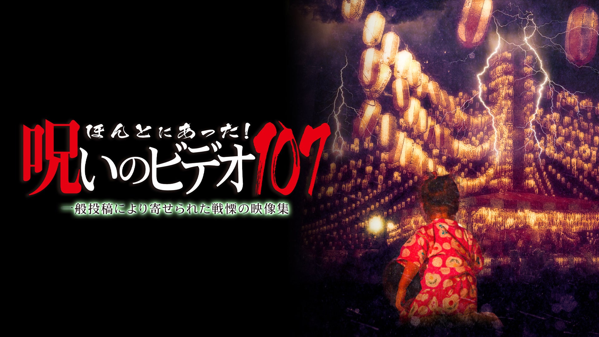 ほんとにあった！呪いのビデオ107 | Lemino(レミノ) - 映画・ドラマ