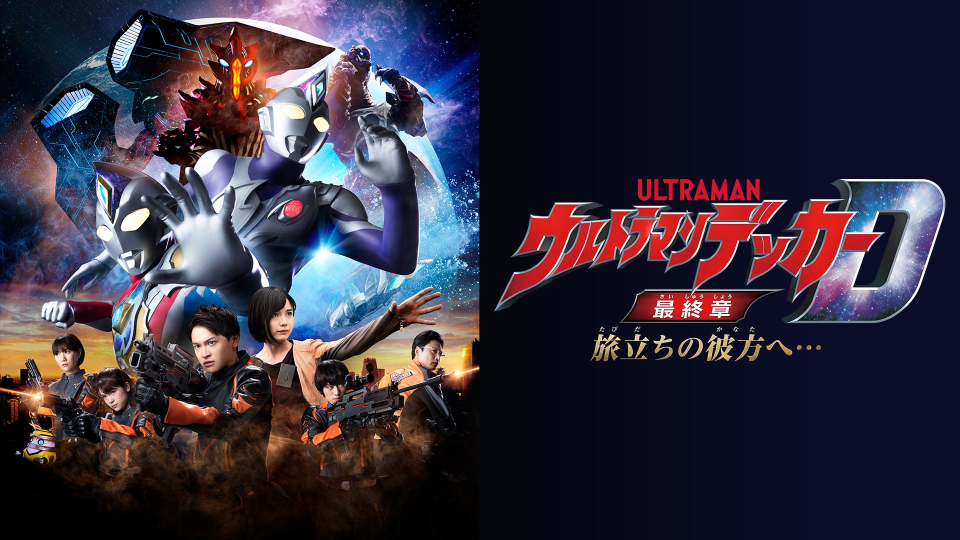 ウルトラマンデッカー最終章 旅立ちの彼方へ… | Lemino(レミノ